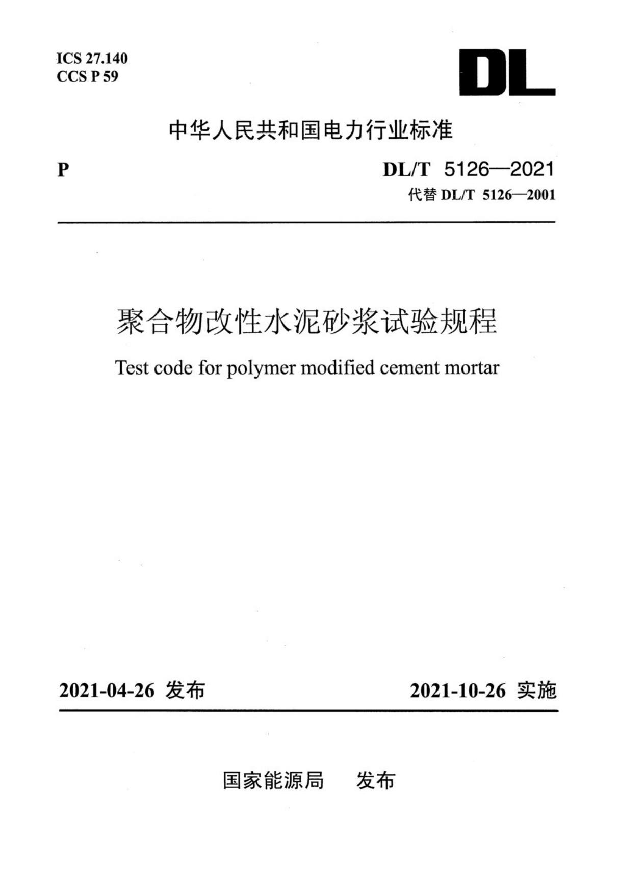 DL／T 5126-2021聚合物改性水泥砂浆试验规程