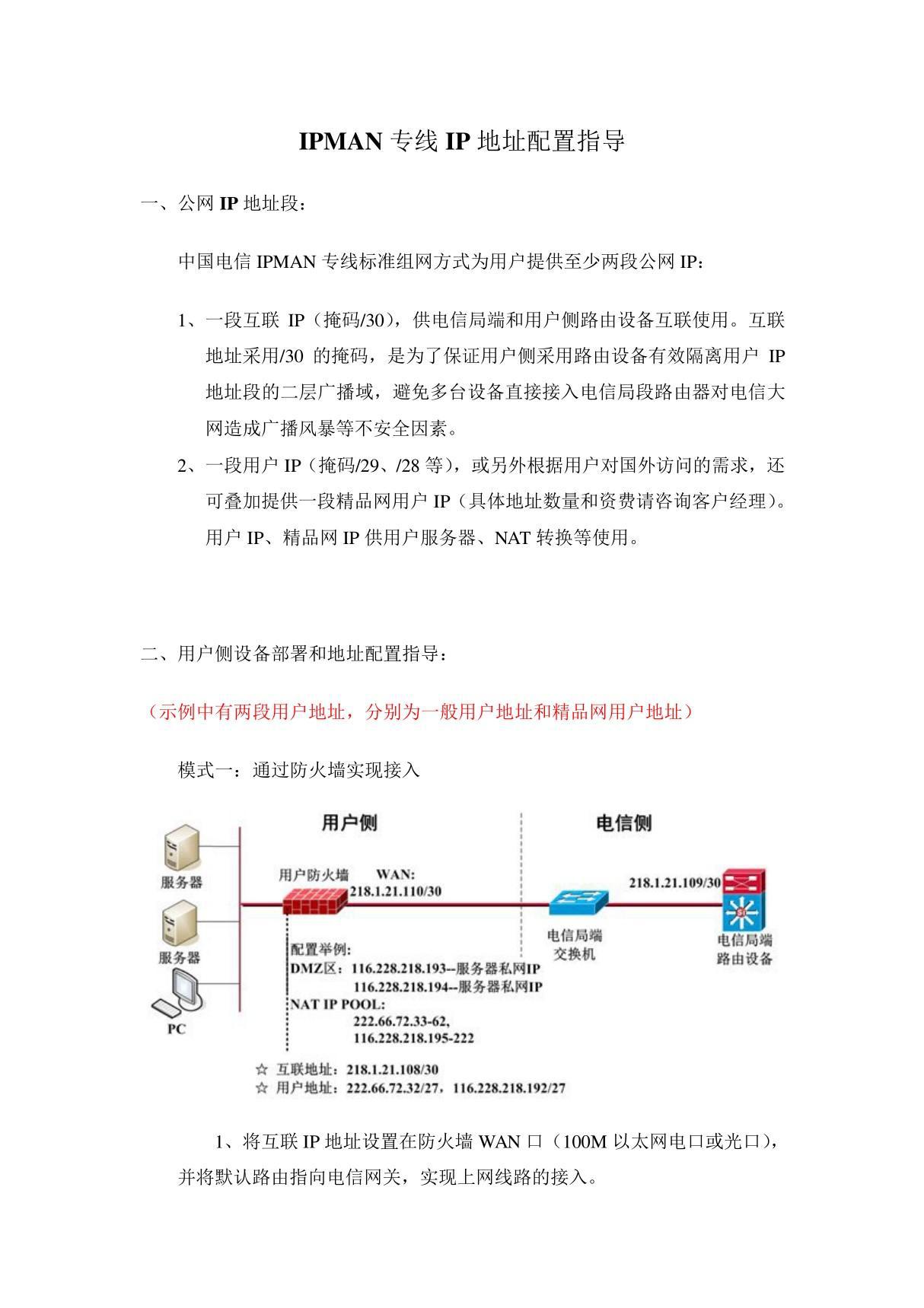 IPMAN专线IP地址配置指导