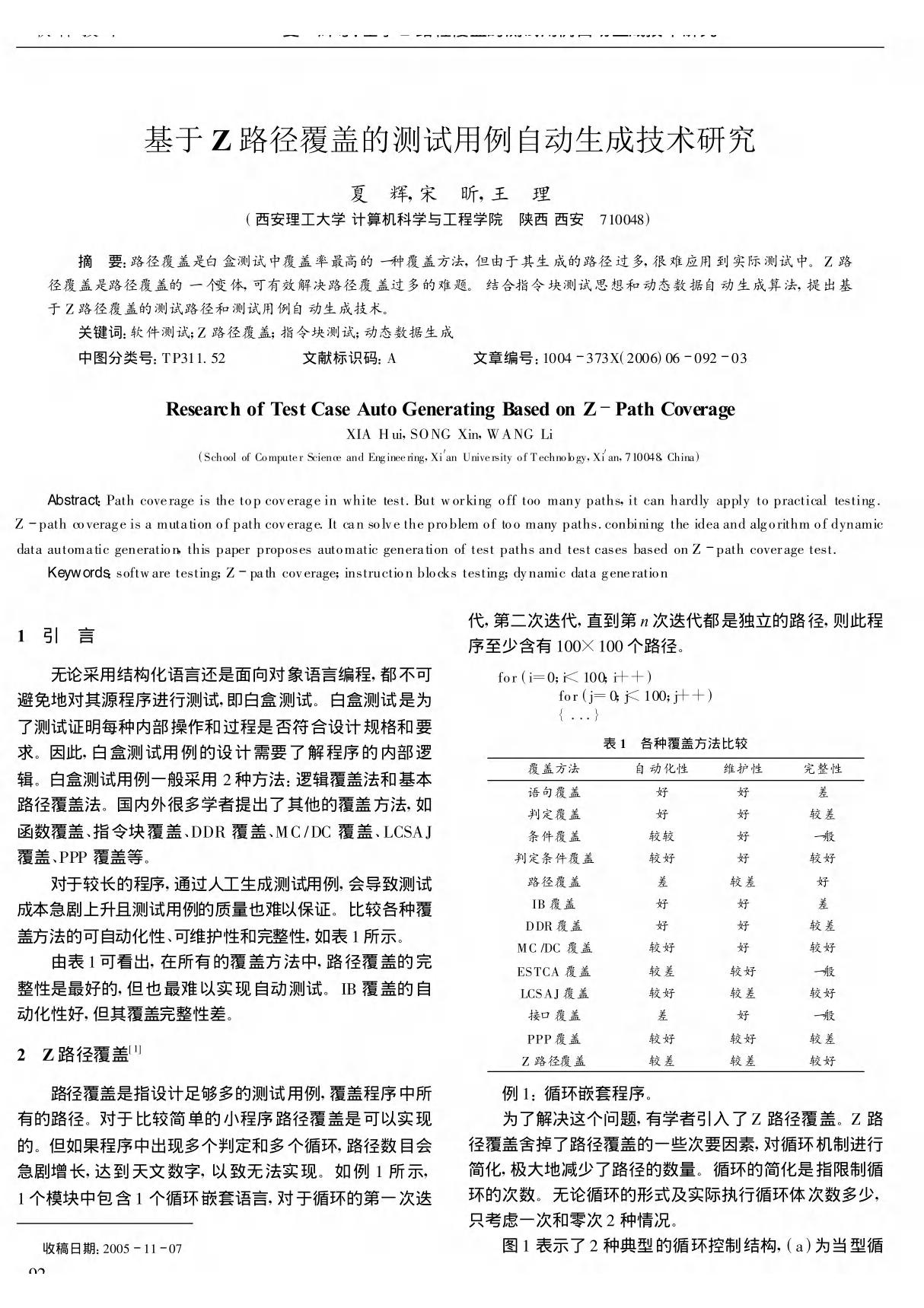 基于Z路径覆盖的测试用例自动生成技术研究