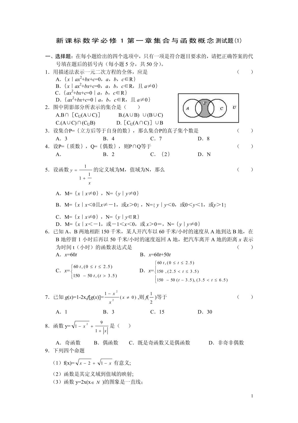 新课标数学必修1第一章集合与函数概念测试题