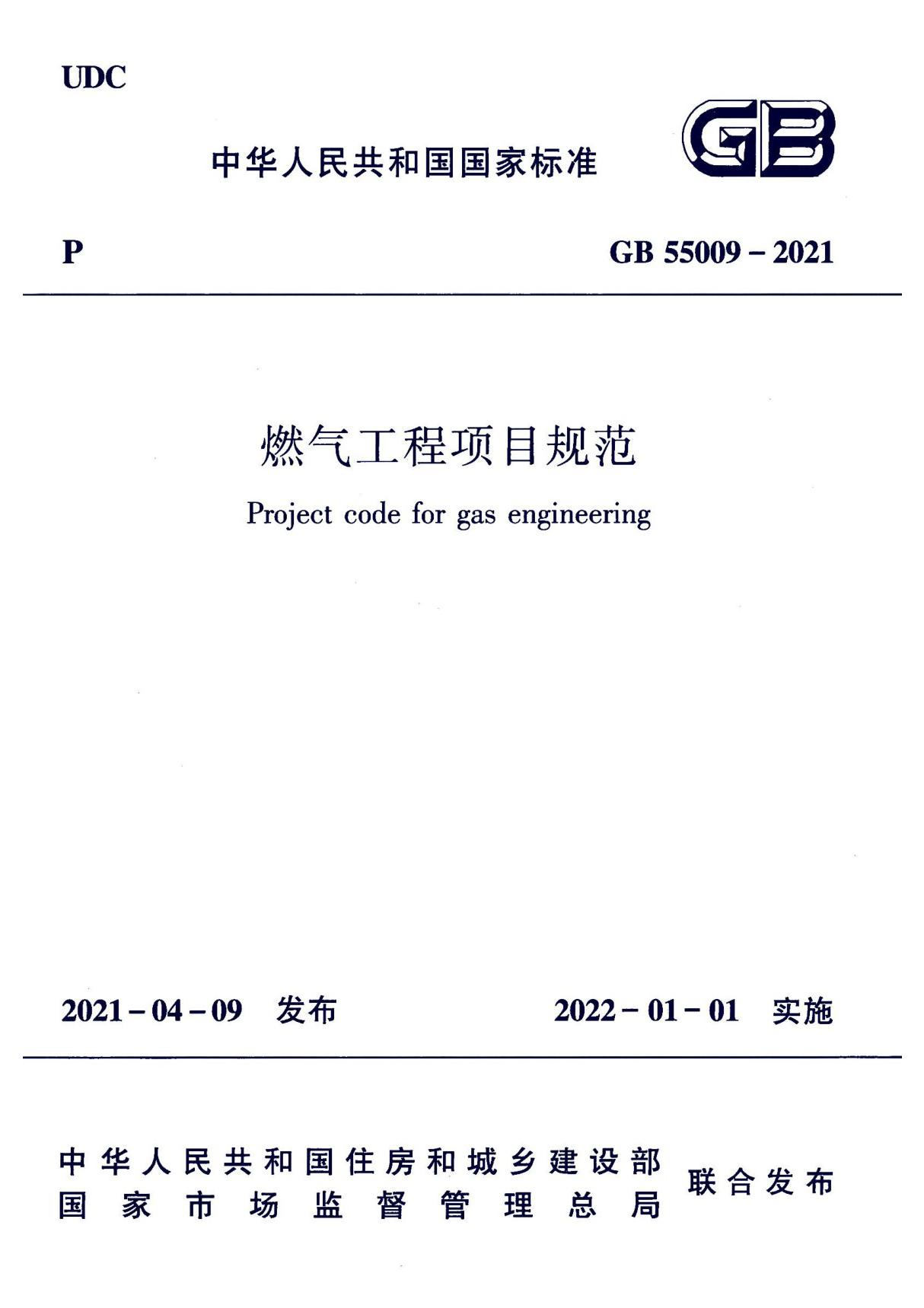 GB55009-2021燃气工程项目规范(正式版)