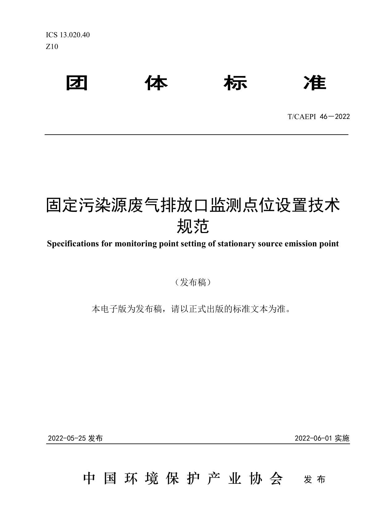 固定污染源废气排放口监测点位设置技术规范(T/CAEPI 46－2022)