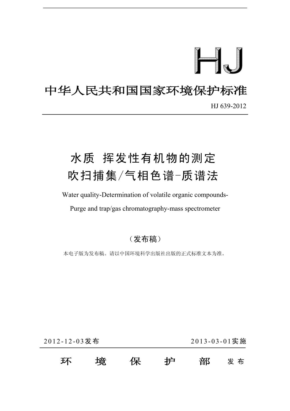 (国家标准)HJ 639-2012 水质 挥发性有机物的测定 吹扫捕集 气相色谱-质谱法