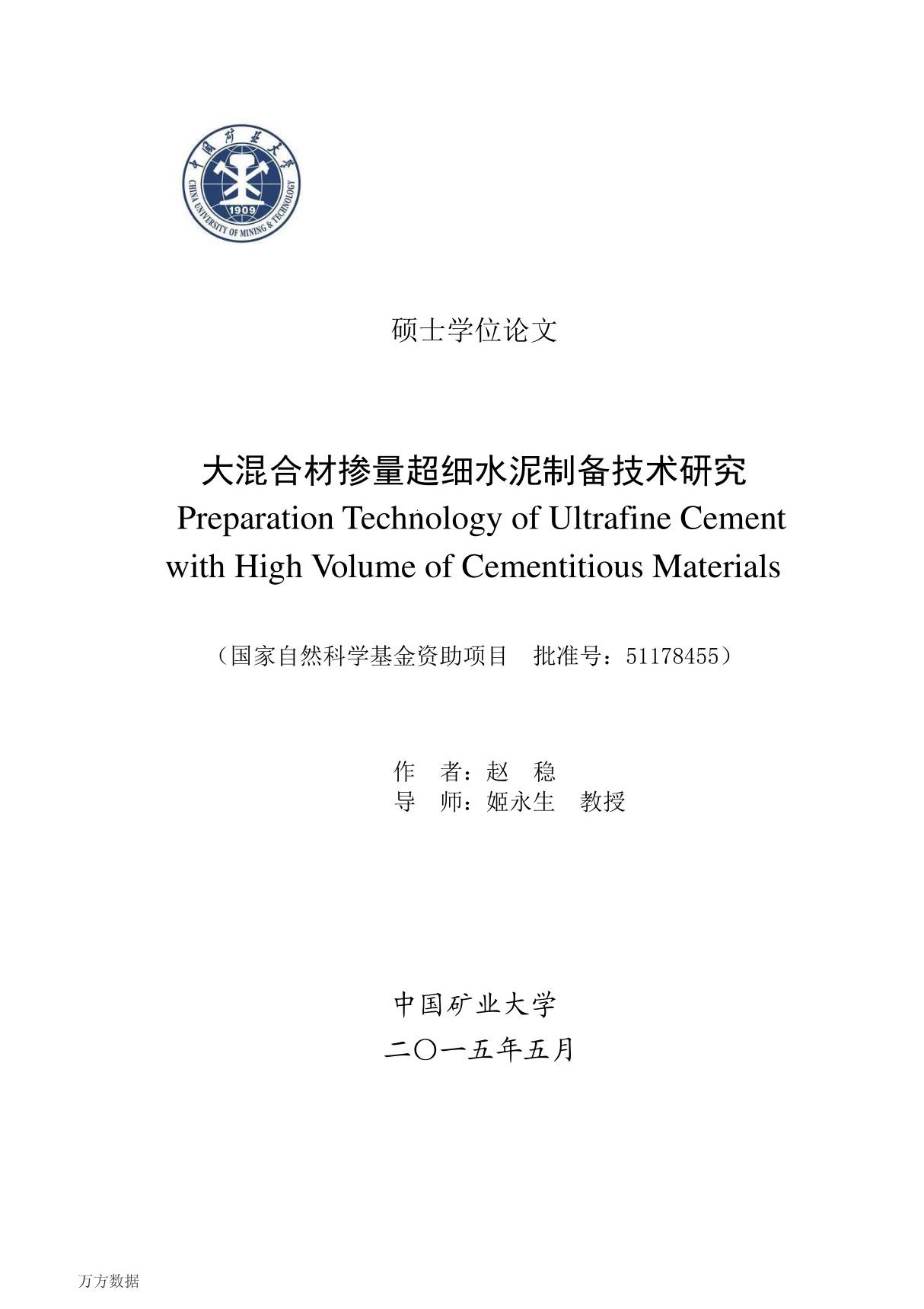 大混合材掺量超细水泥制备技术研究