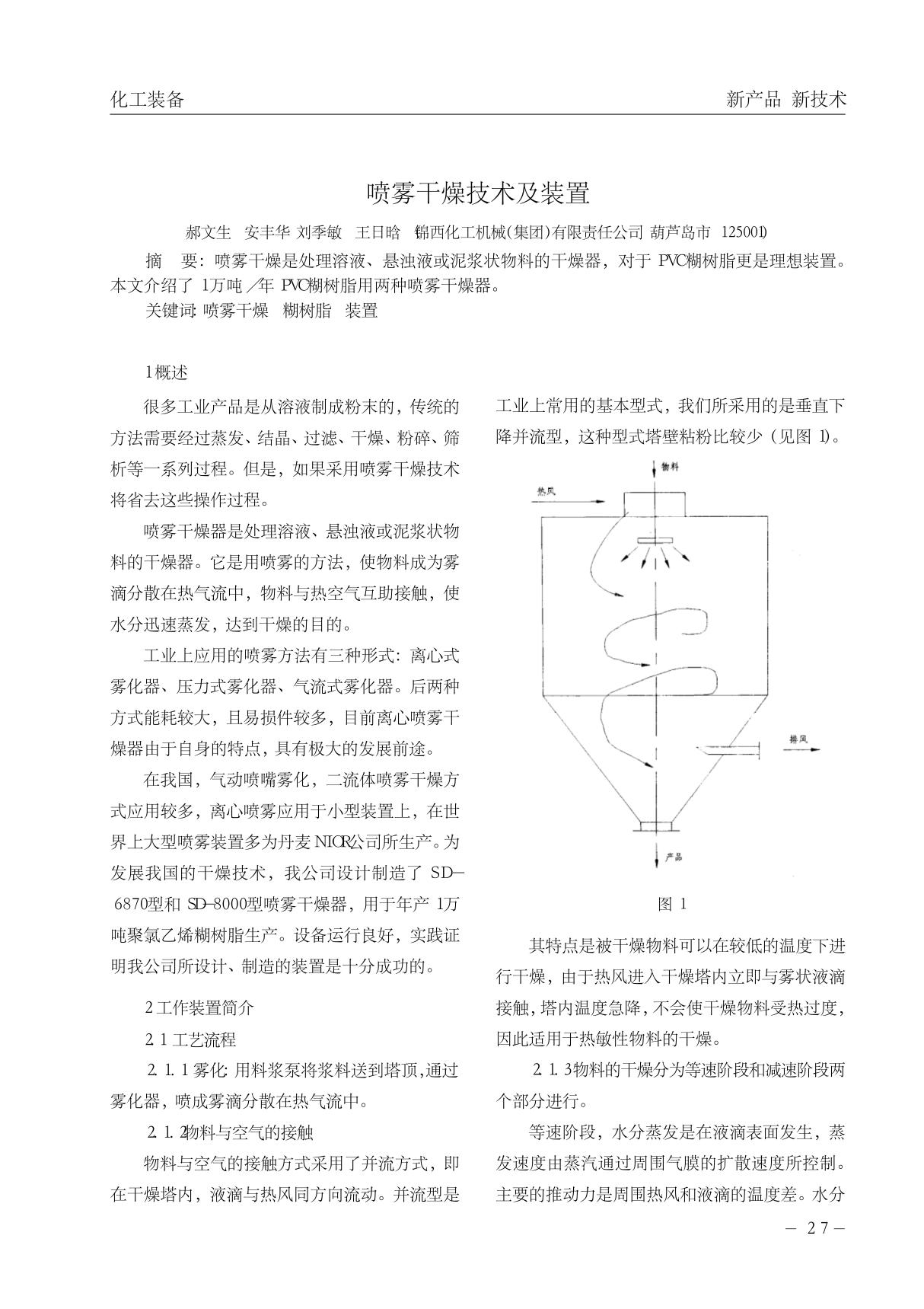 喷雾干燥技术及装置