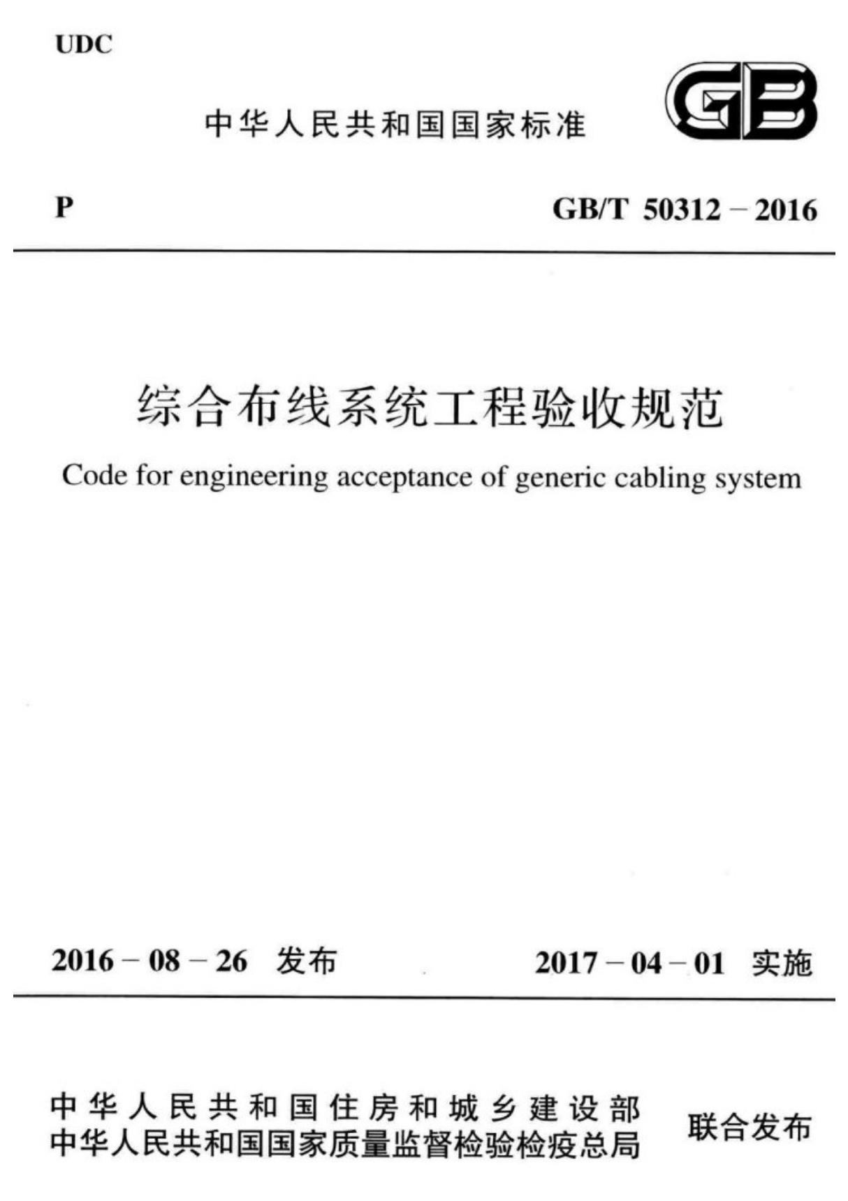 GB╱T 50312-2016 综合布线系统工程验收规范