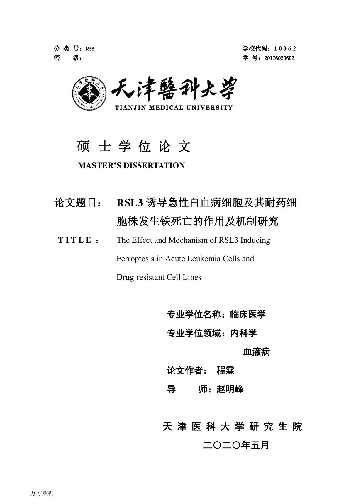 RSL3诱导急性白血病细胞及其耐药细胞株发生铁死亡的作用及机制研究