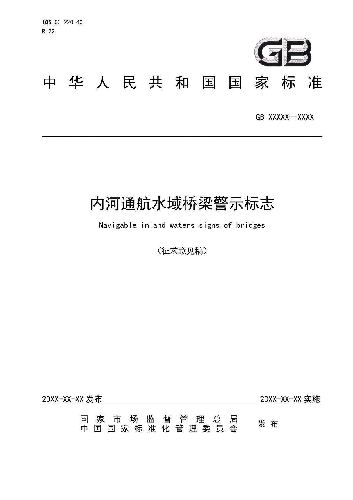 GB-内河通航水域桥梁警示标志