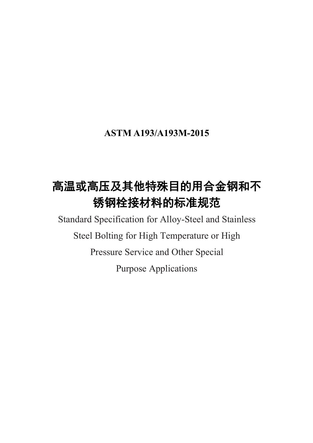 ASTM A193-2015 中文