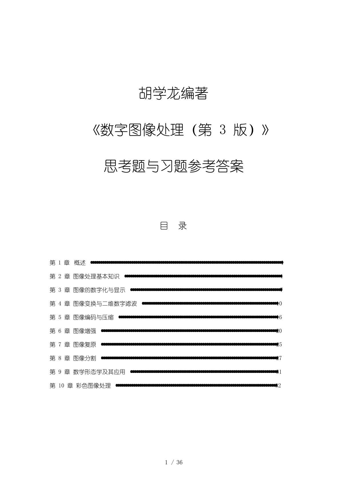 《数字图像处理(第3版)》习题解答(上传)(1)