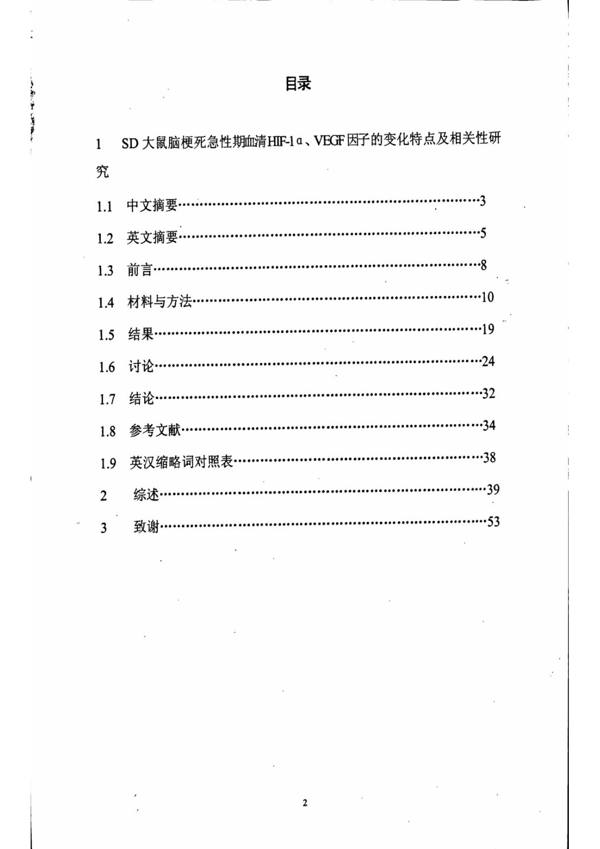 SD大鼠脑梗死急性期血清HIF1α VEGF因子的变化特点及相关性研究