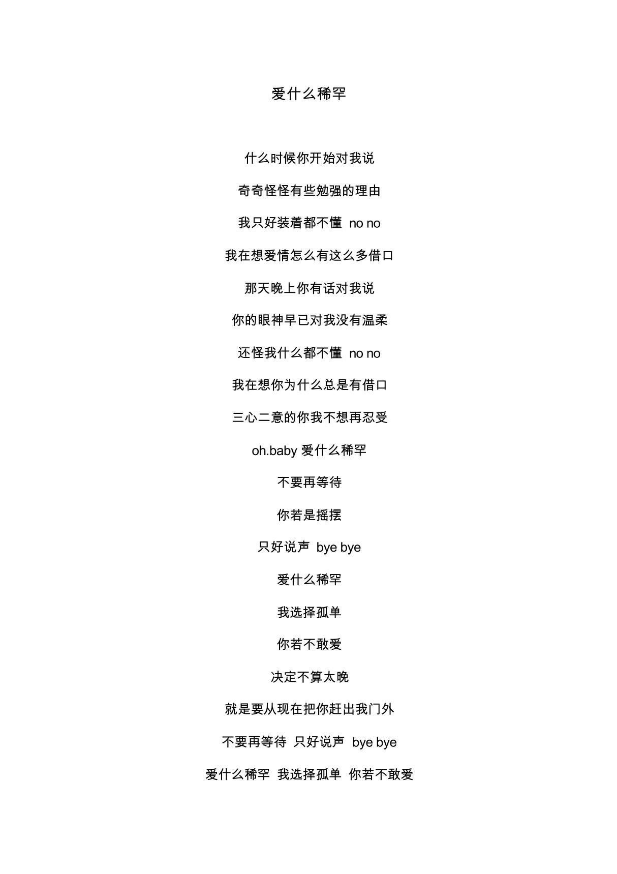 《爱什么稀罕》歌词