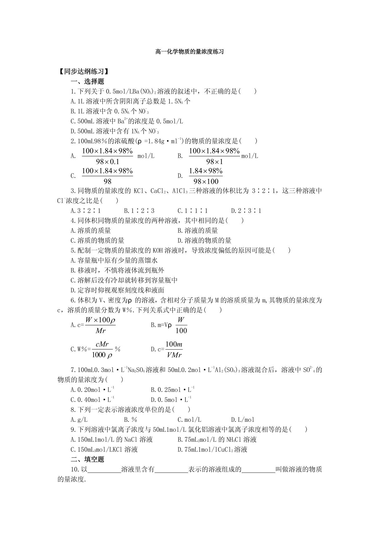 高一化学物质的量浓度练习