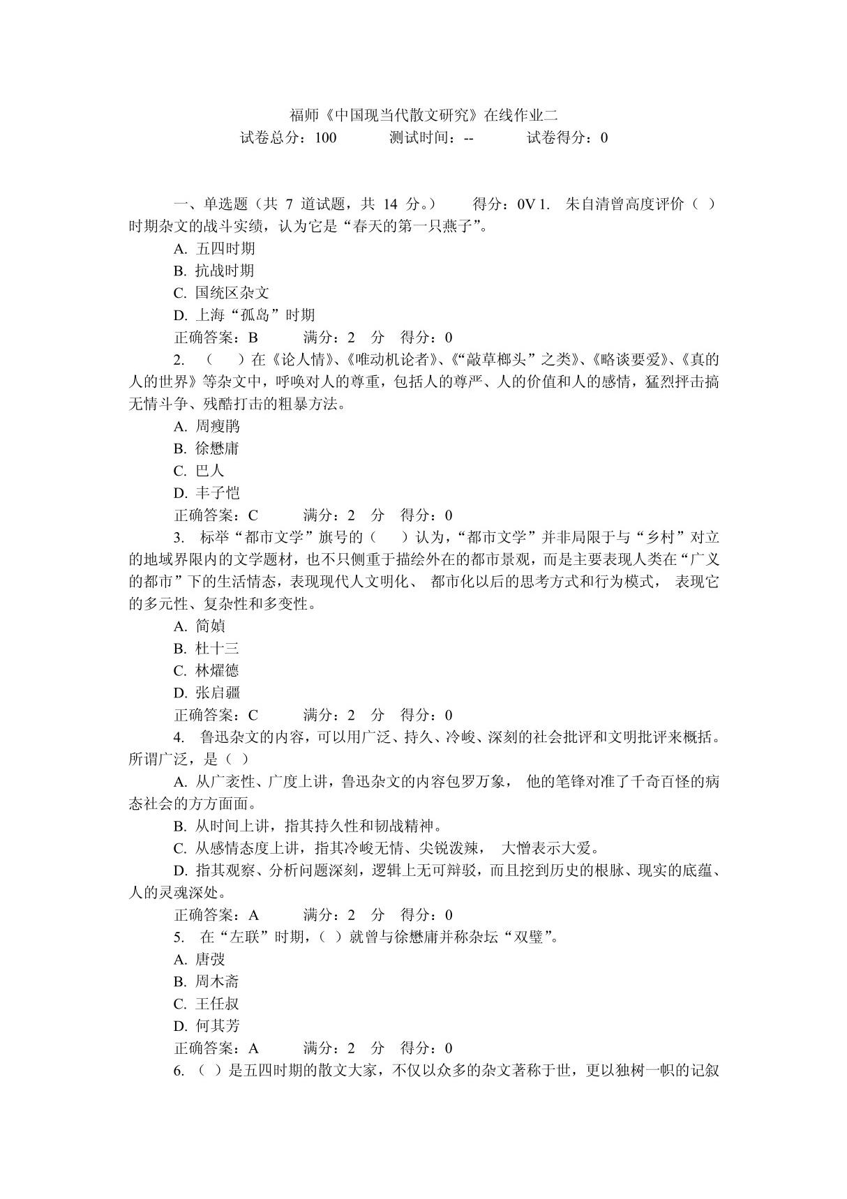 12年秋季福师《中国现当代散文研究》在线作业二