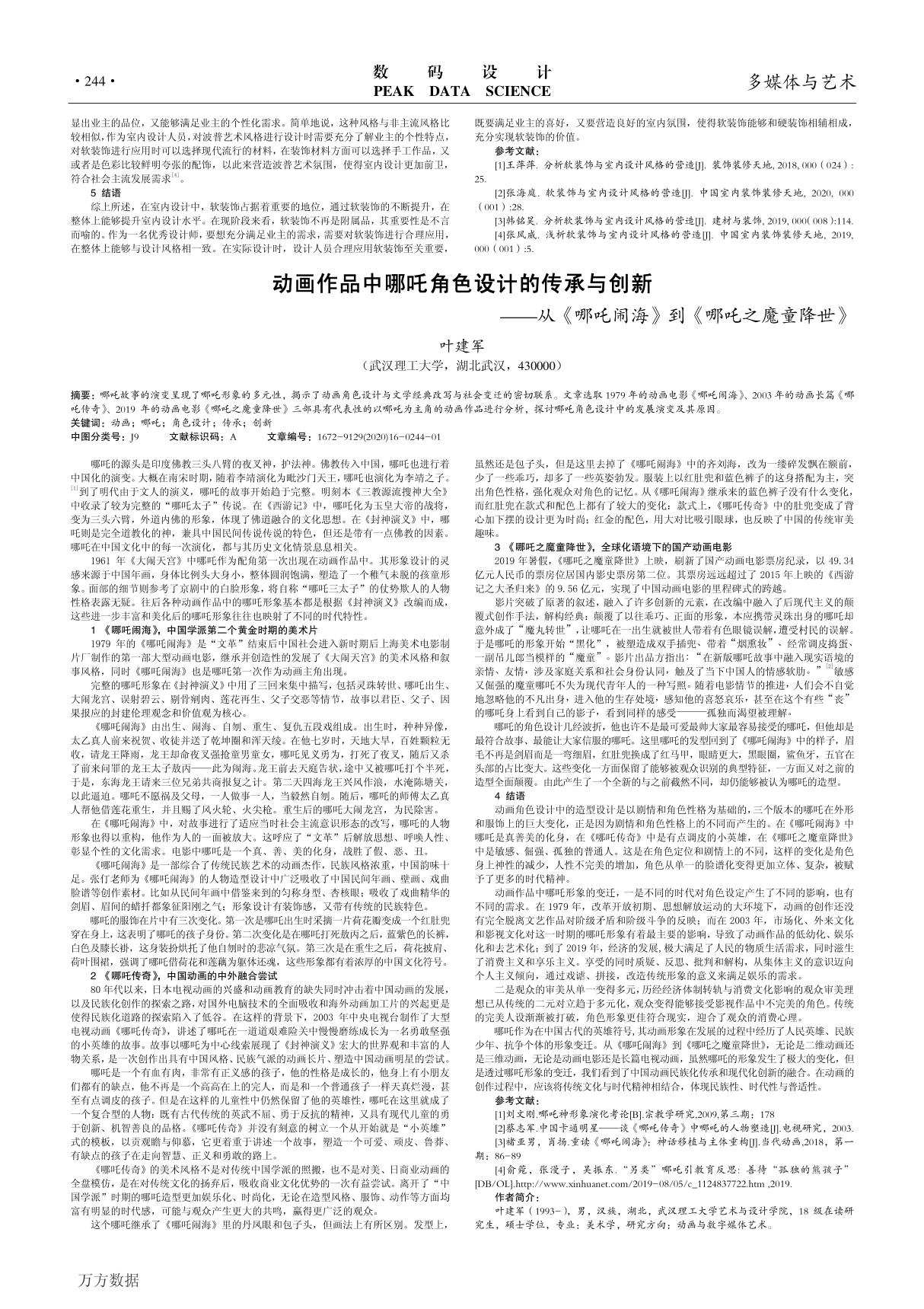 动画作品中哪吒角色设计的传承与创新 从《哪吒闹海》到《哪吒之魔童降世》