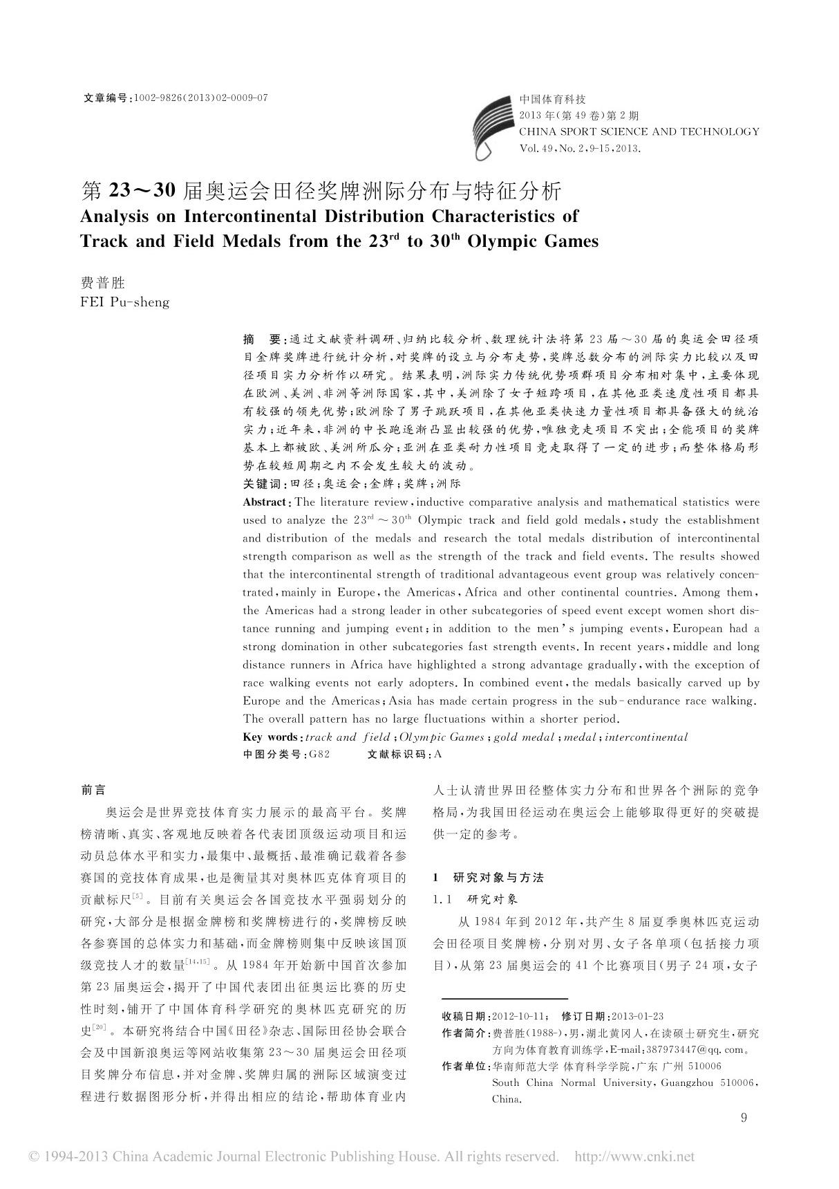 第23 30届奥运会田径奖牌洲际分布与特征分析