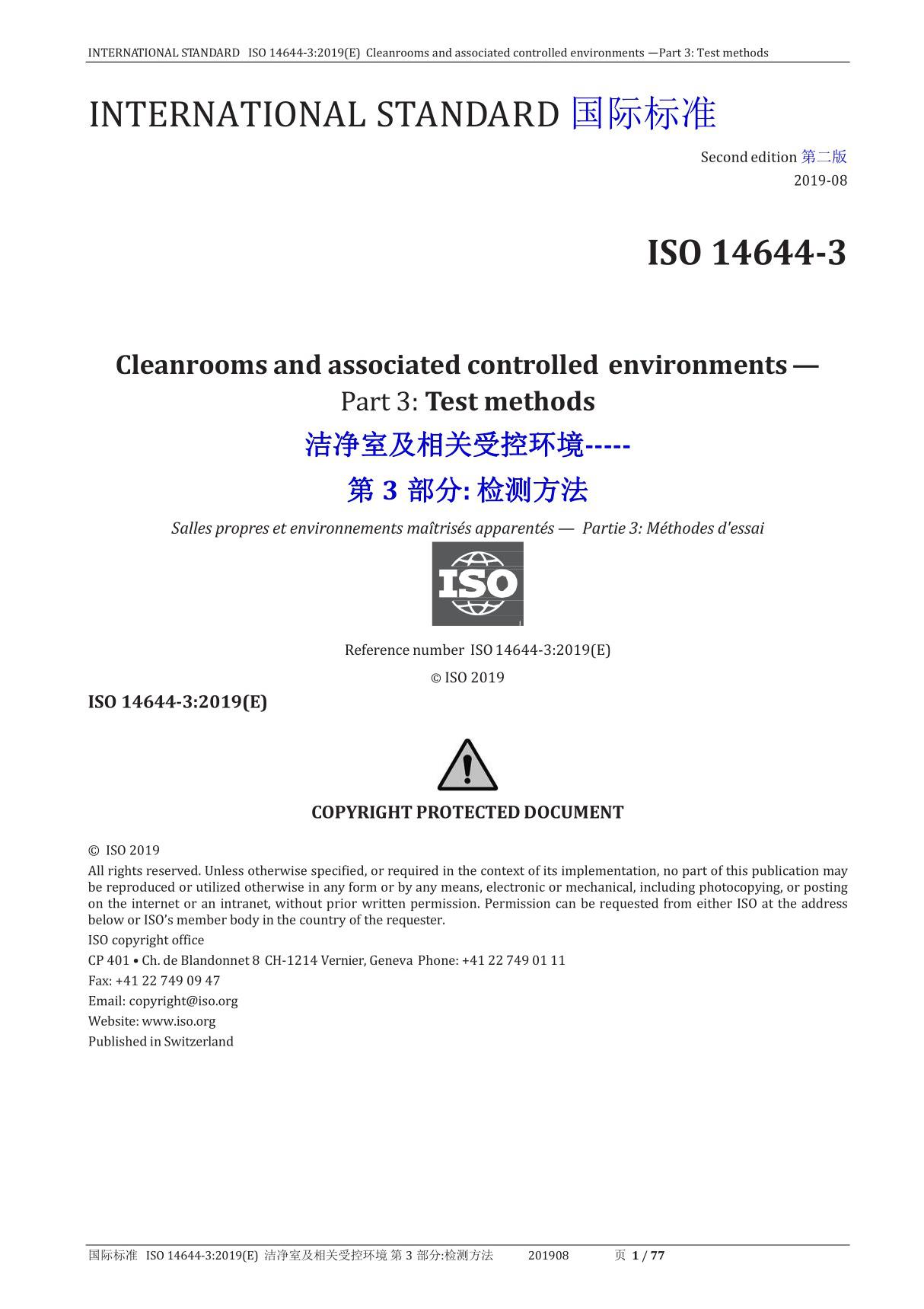 ISO14644-3 2019 洁净室及相关受控环境第3部分 检测方法