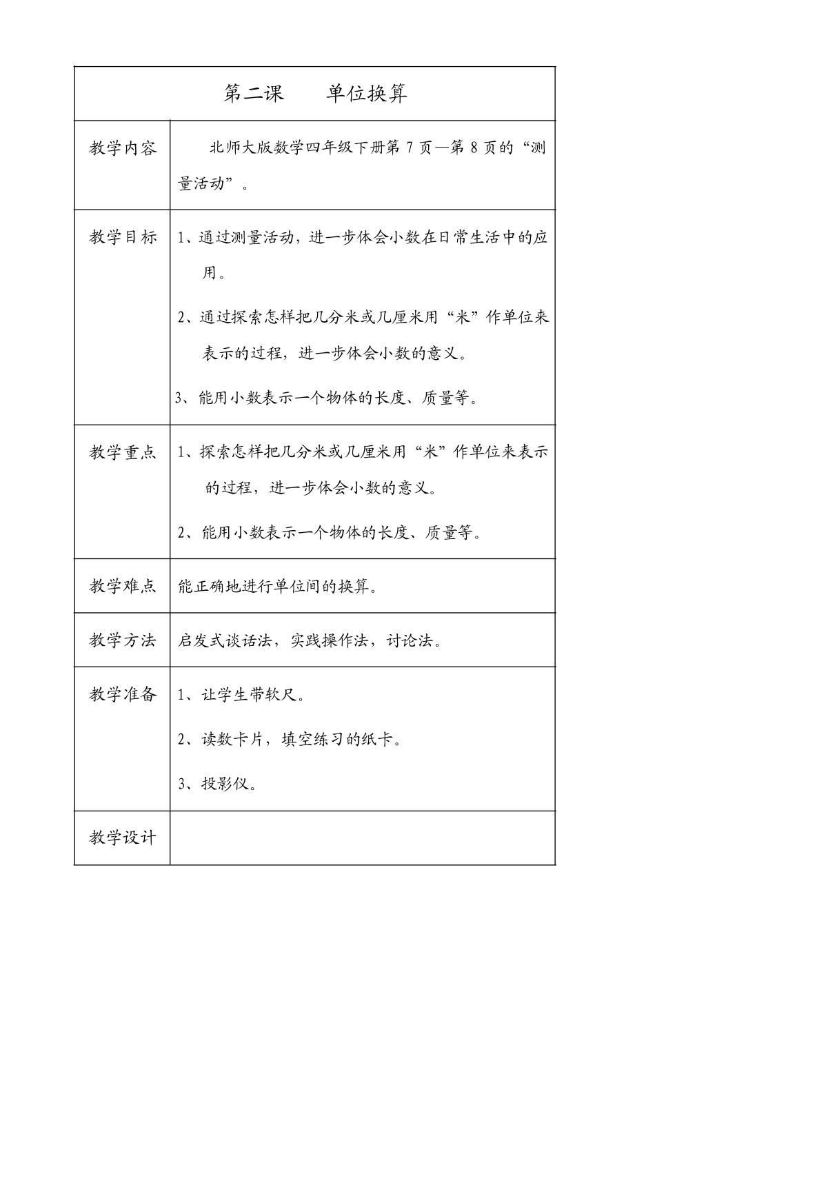 北师大版四年级下册数学单位换算教案，说课稿