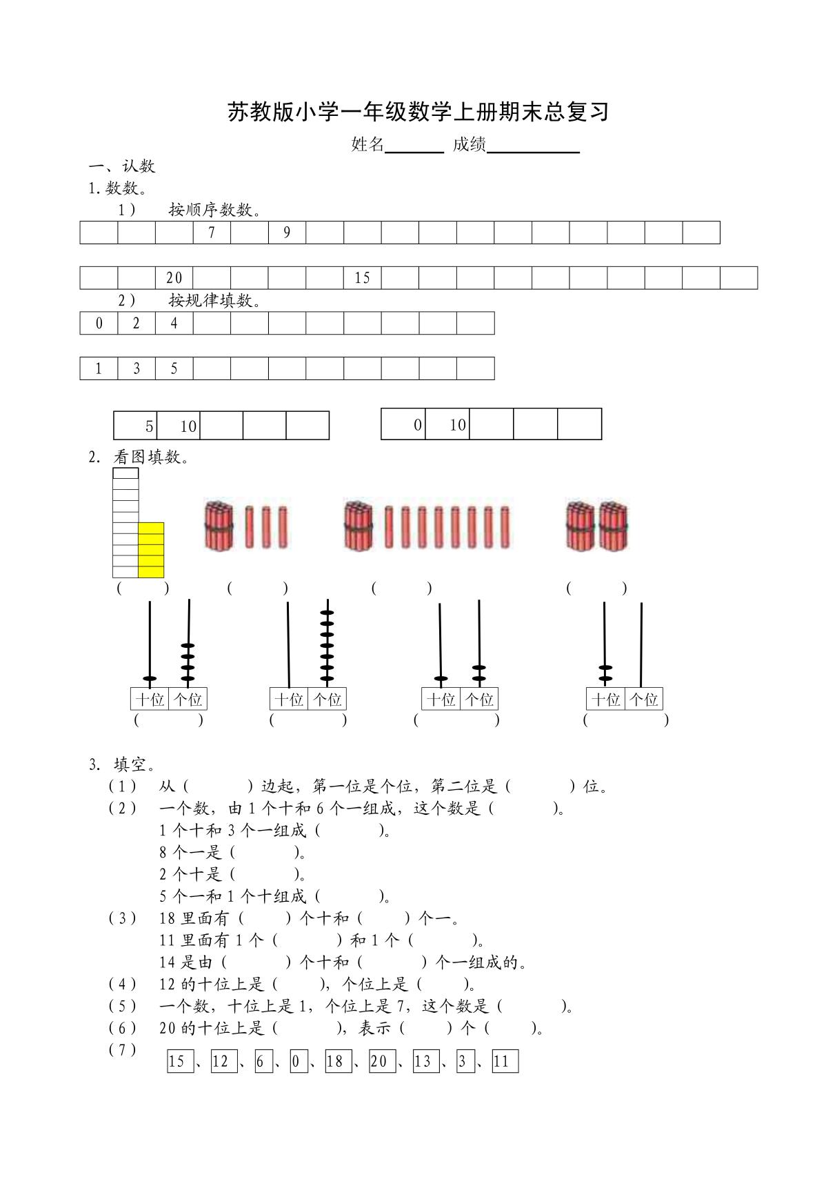 苏教版小学一年级数学上册期末总复习