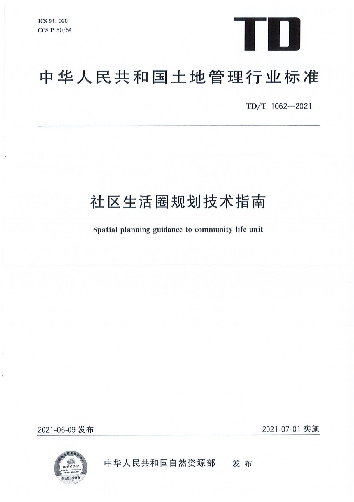 社区生活圈规划技术指南