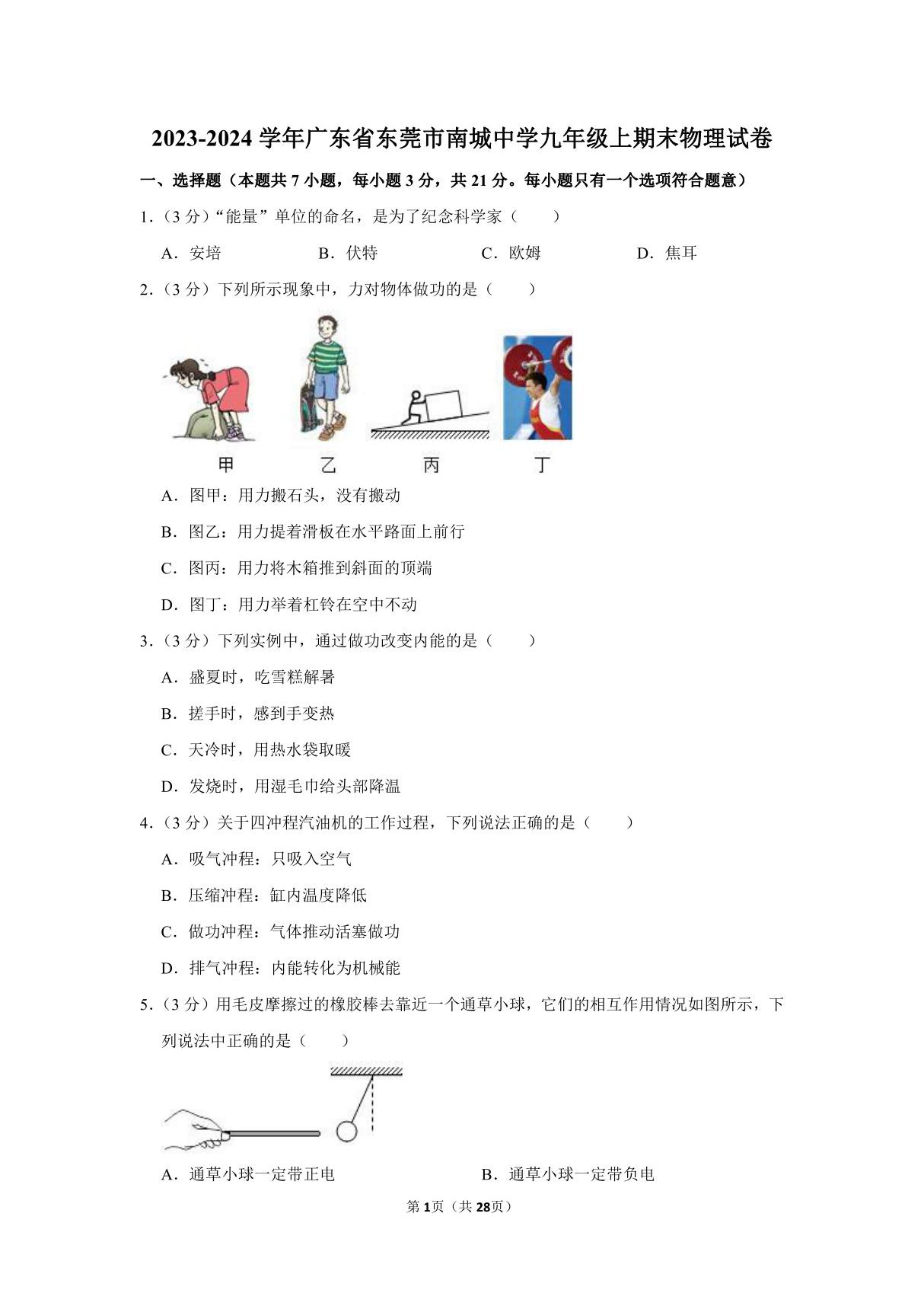 2023-2024学年广东省东莞市南城中学九年级上期末物理试卷附答案解析