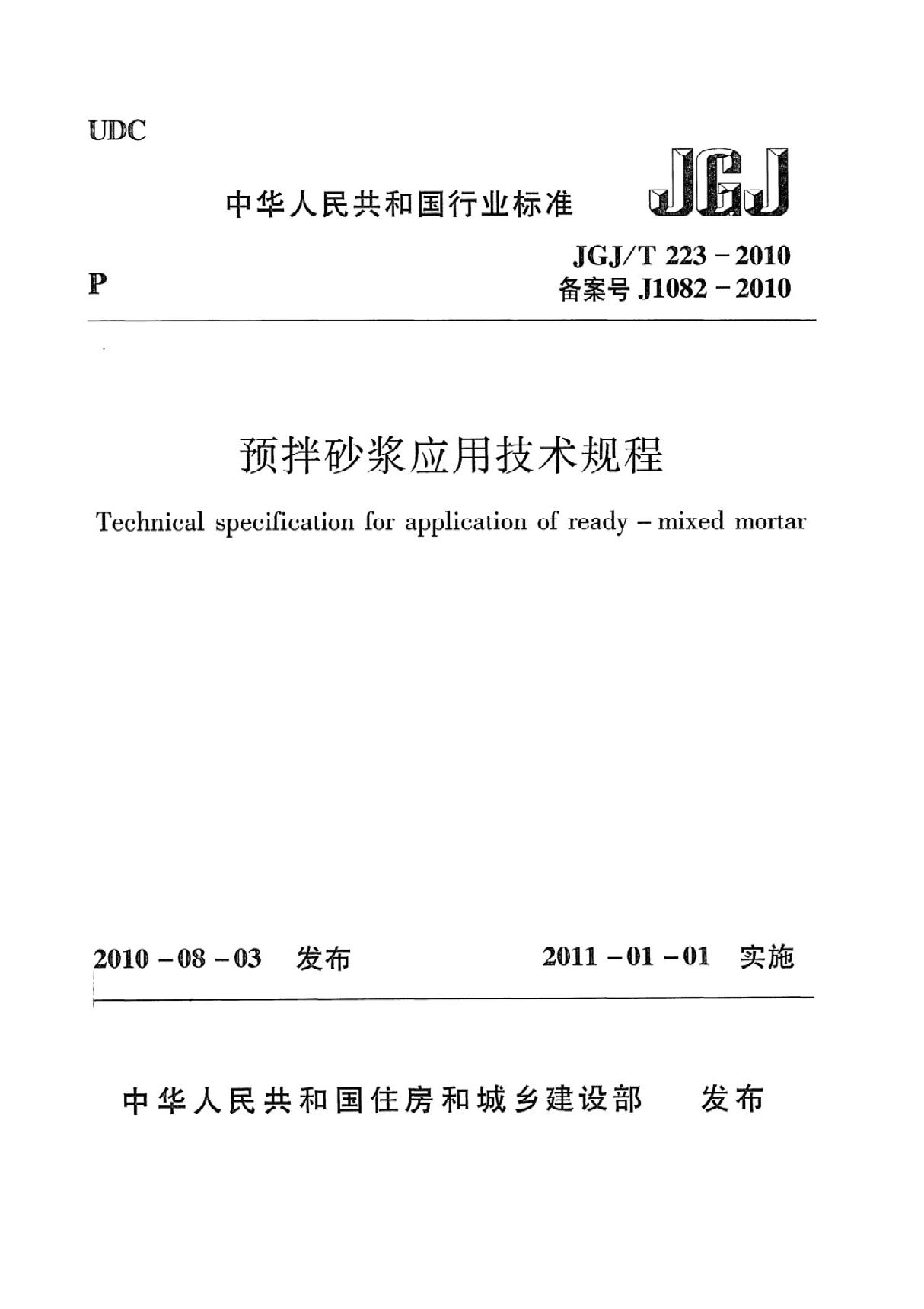 JGJT223-2010 预拌砂浆应用技术规程