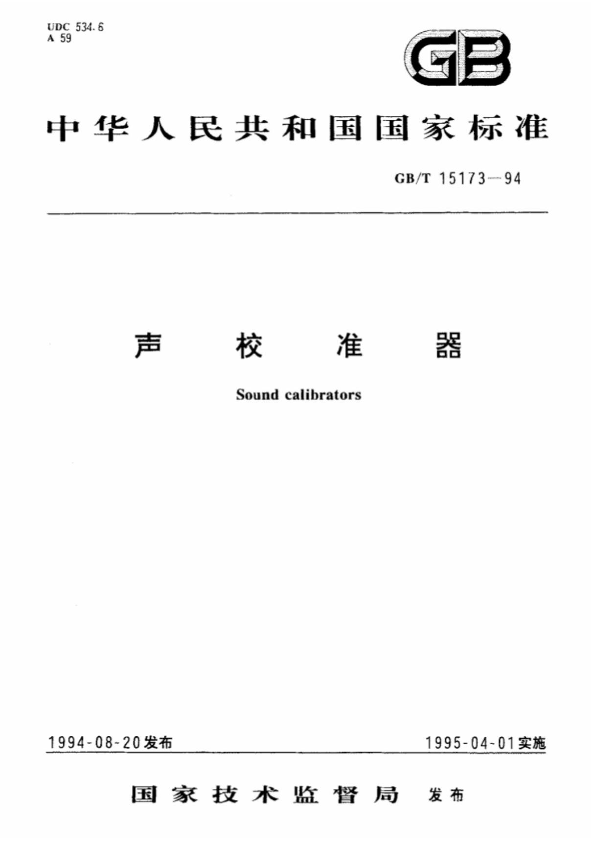 (高清版) GBT 15173-1994声校准器标准