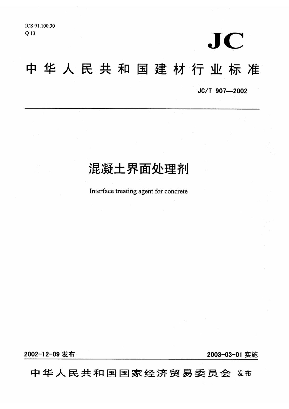 JCT 907-2002 混凝土界面处理剂-行业标准 国家规范 技术规程全文下载