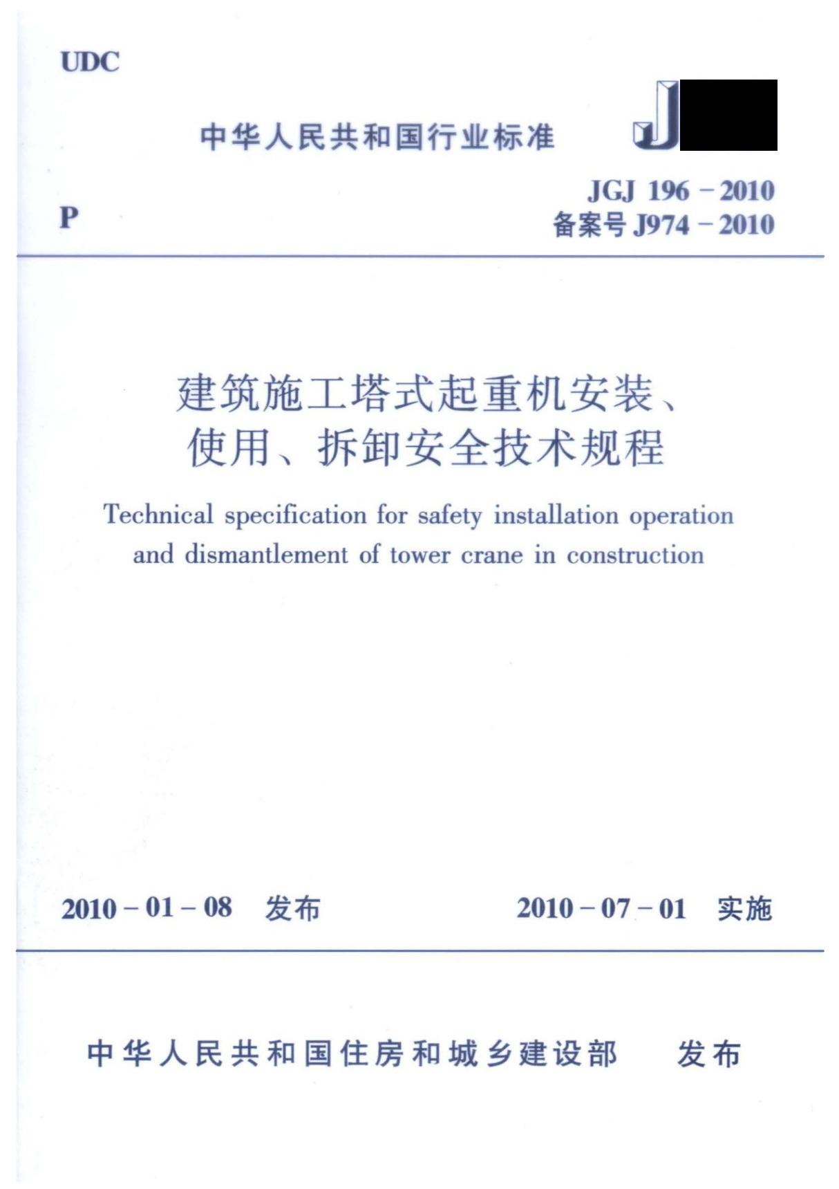 JGJ196-2010建筑施工塔式起重机安装 使用 拆卸安全技术规程