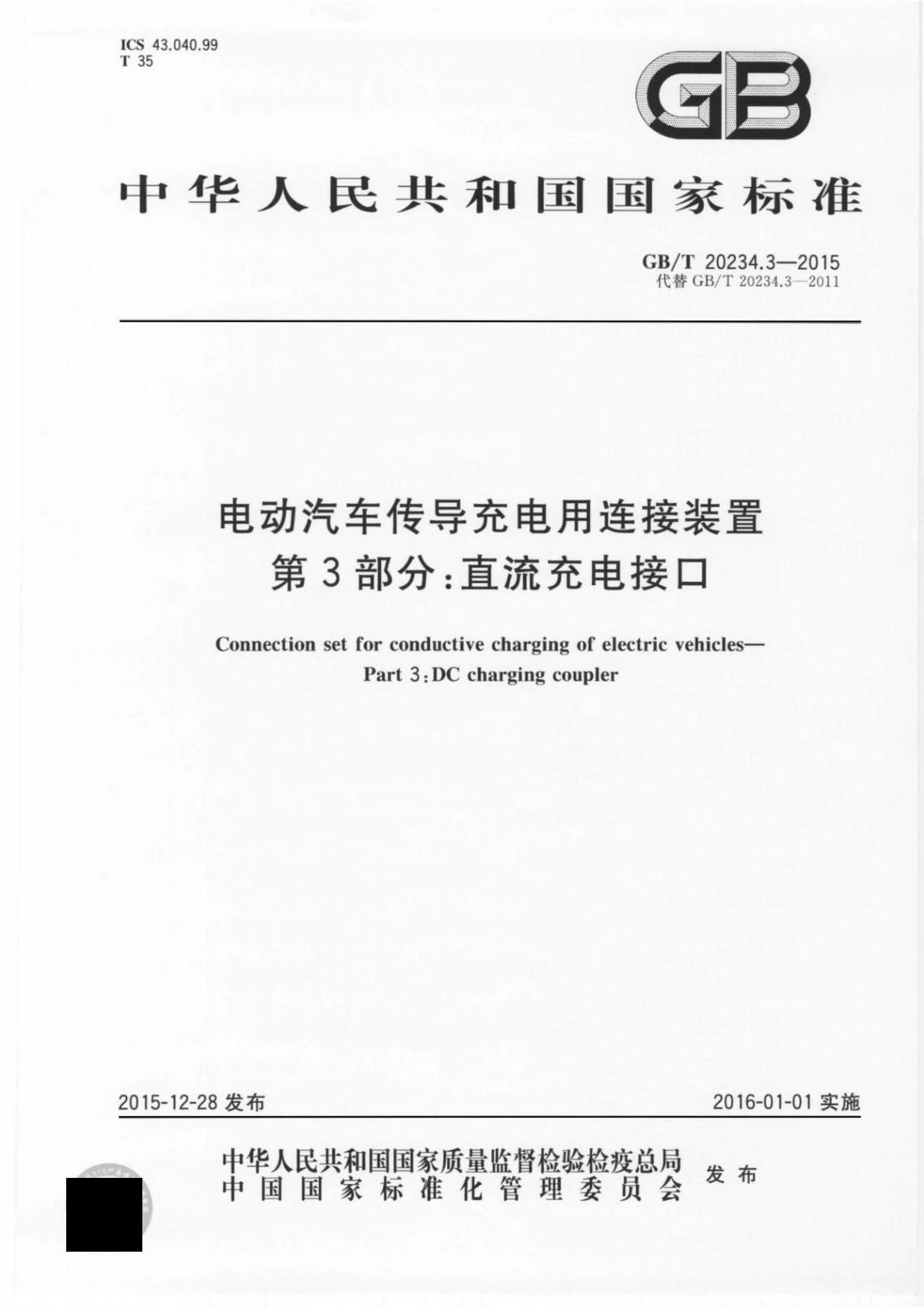 GBT20234.3-2015 电动汽车传导充电用连接装置第3部分 直流充电接口