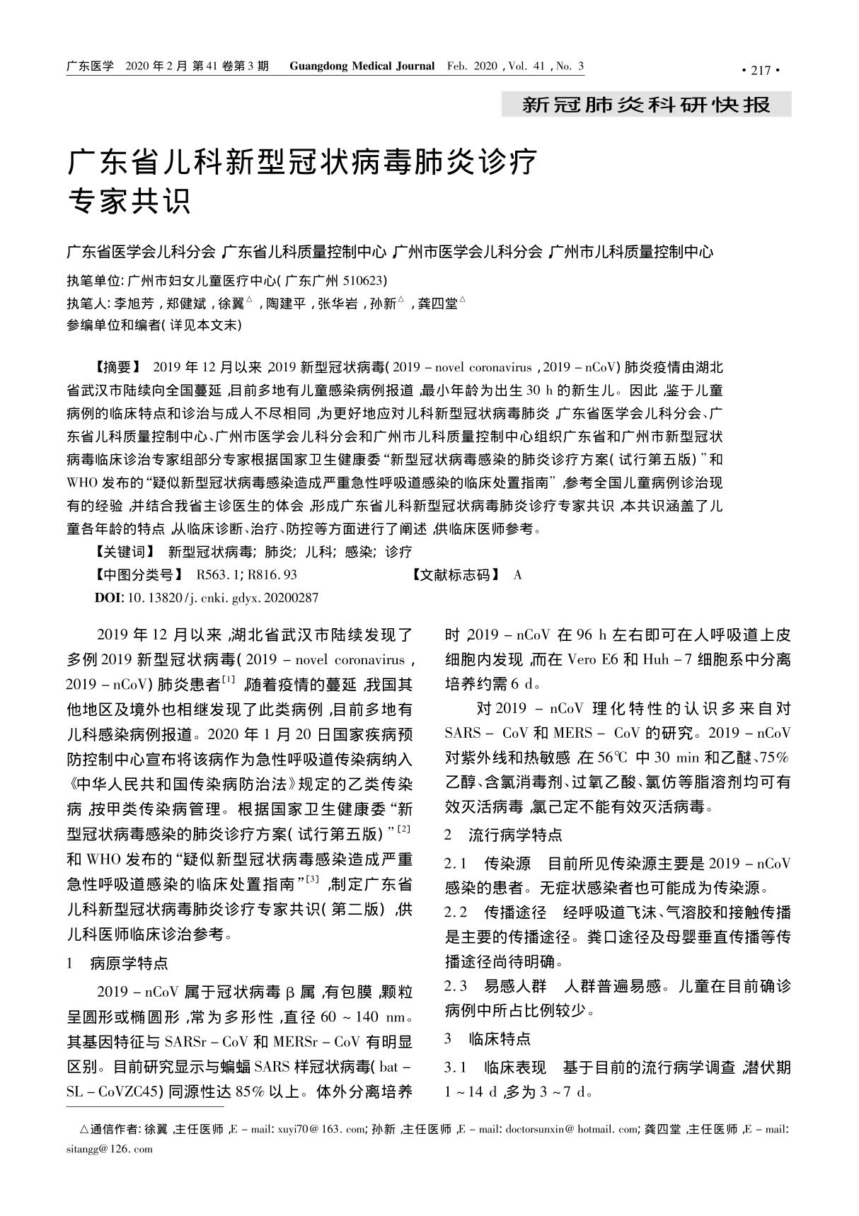 广东省儿科新型冠状病毒肺炎诊疗专家共识