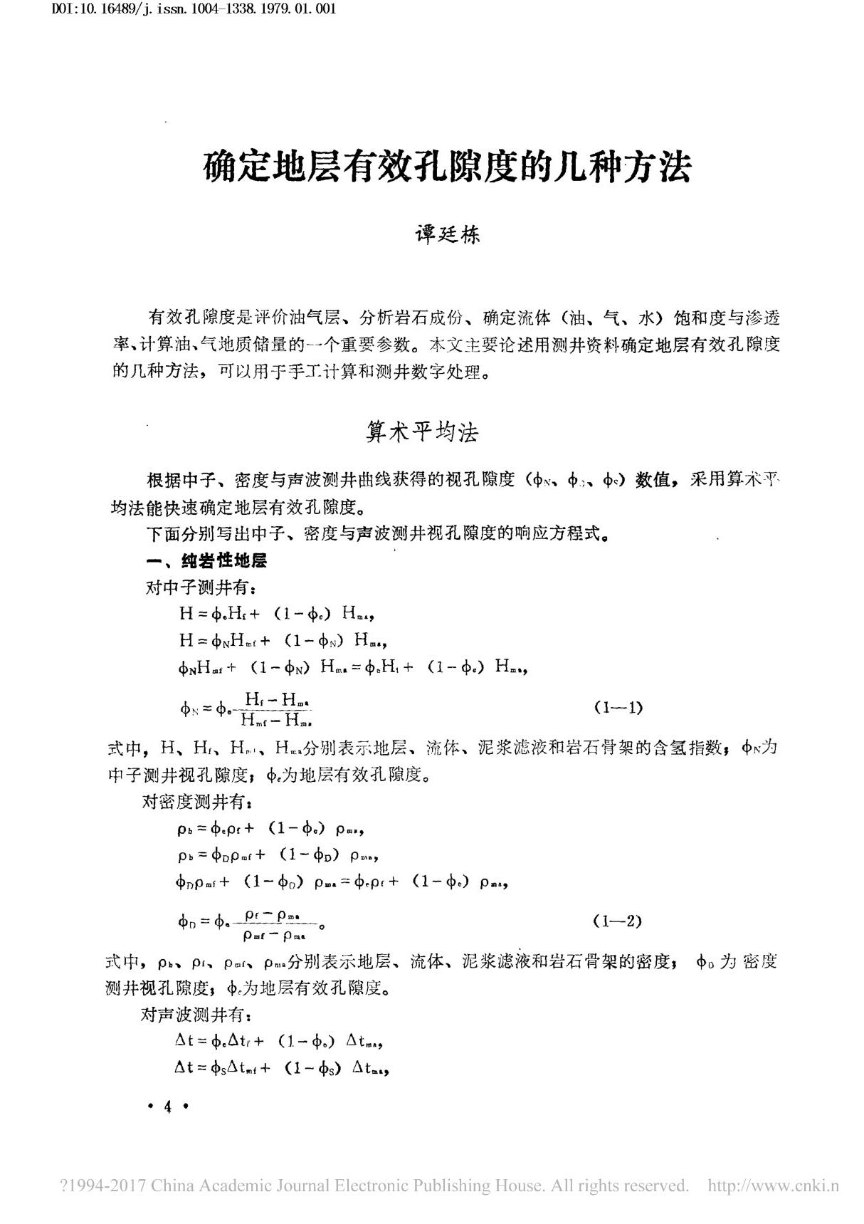 确定地层有效孔隙度的几种方法