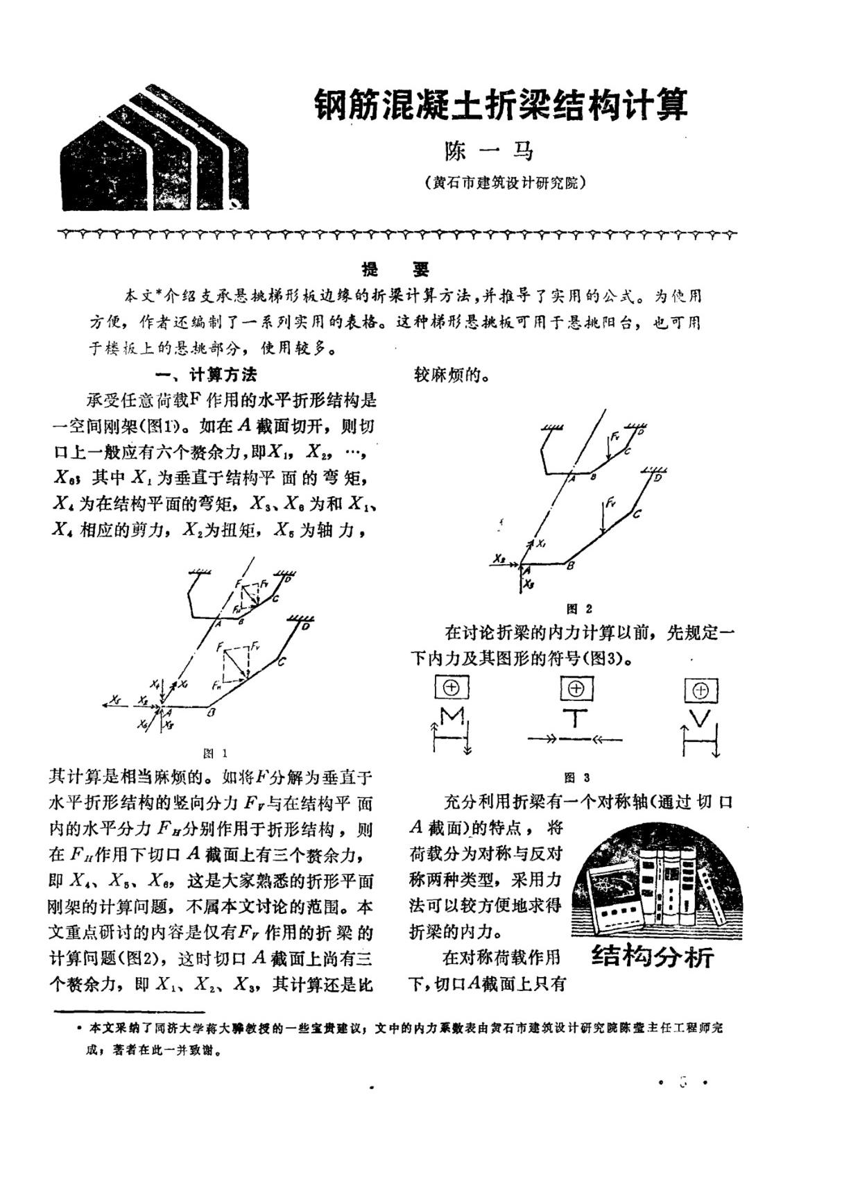 钢筋混凝土折梁结构计算