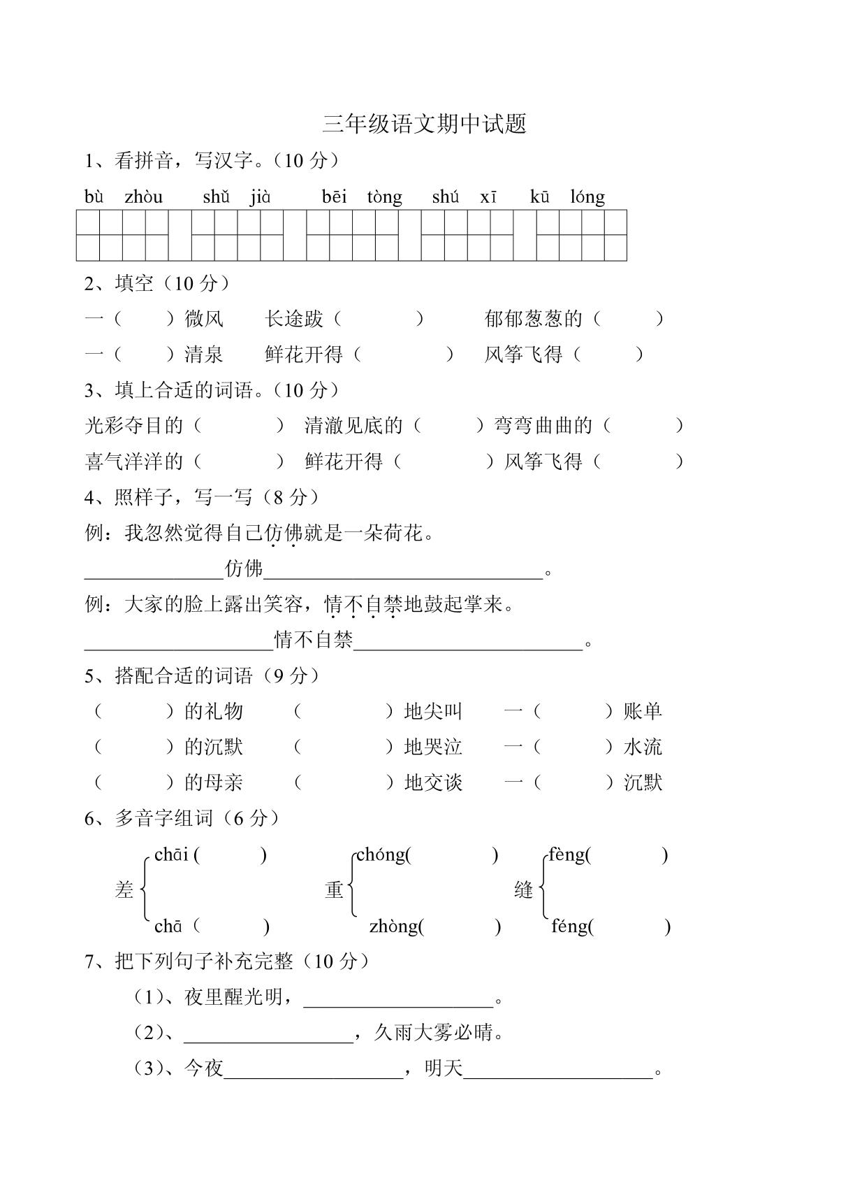 人教版小学三年级下册语文期中试题