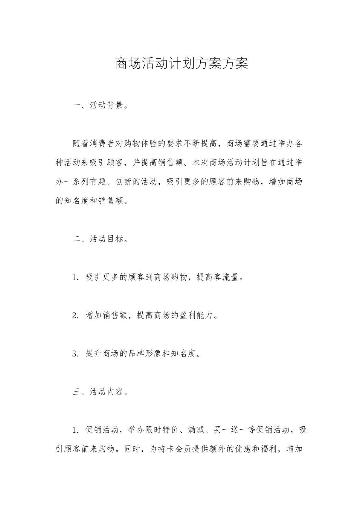 商场活动计划方案方案