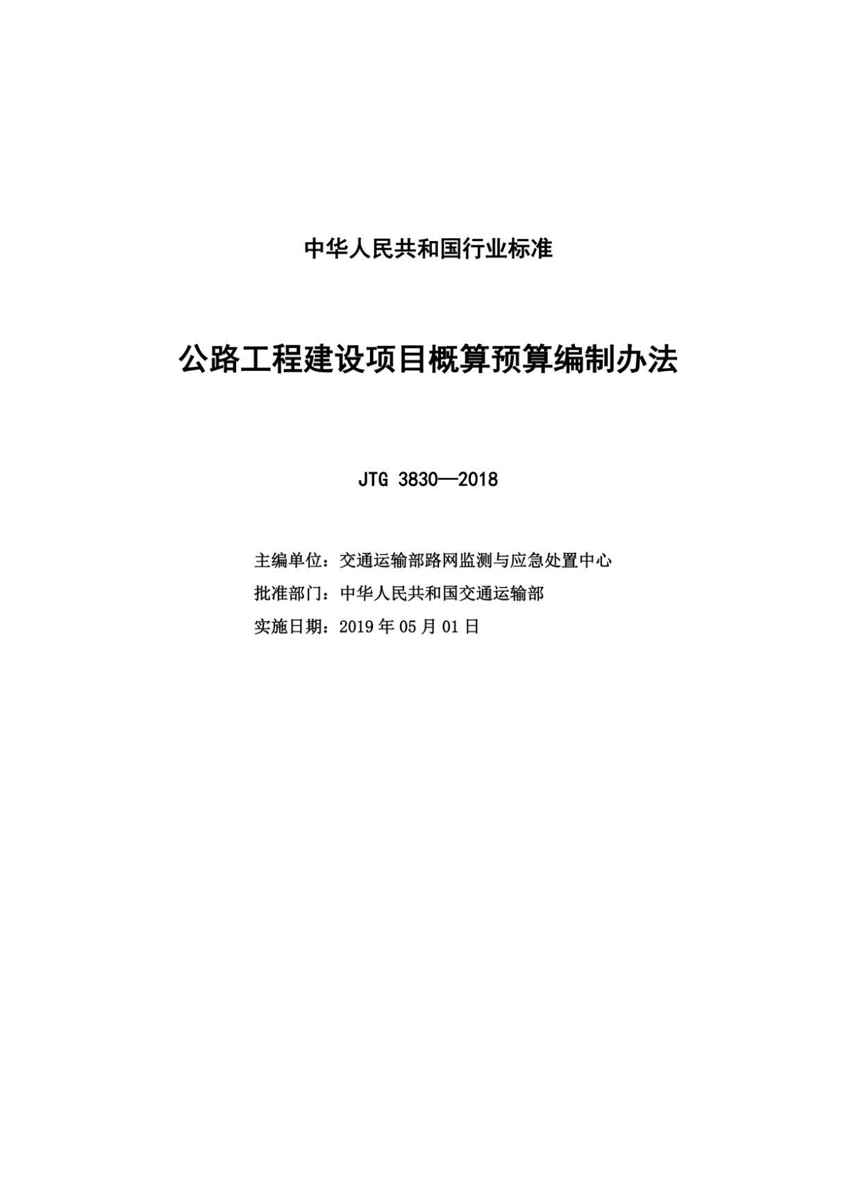 JTG 3830-2018 公路工程建设项目概算预算编制办法