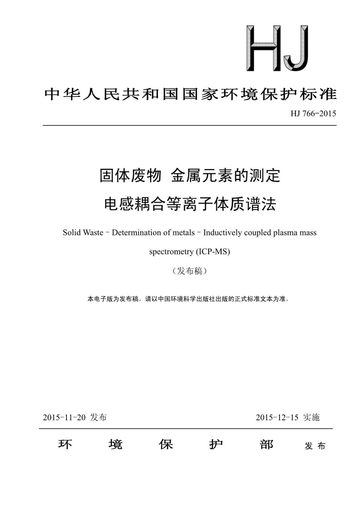 (高清正版) HJ 766-2015 固体废物金属元素的测定电感耦合等离子体质谱法