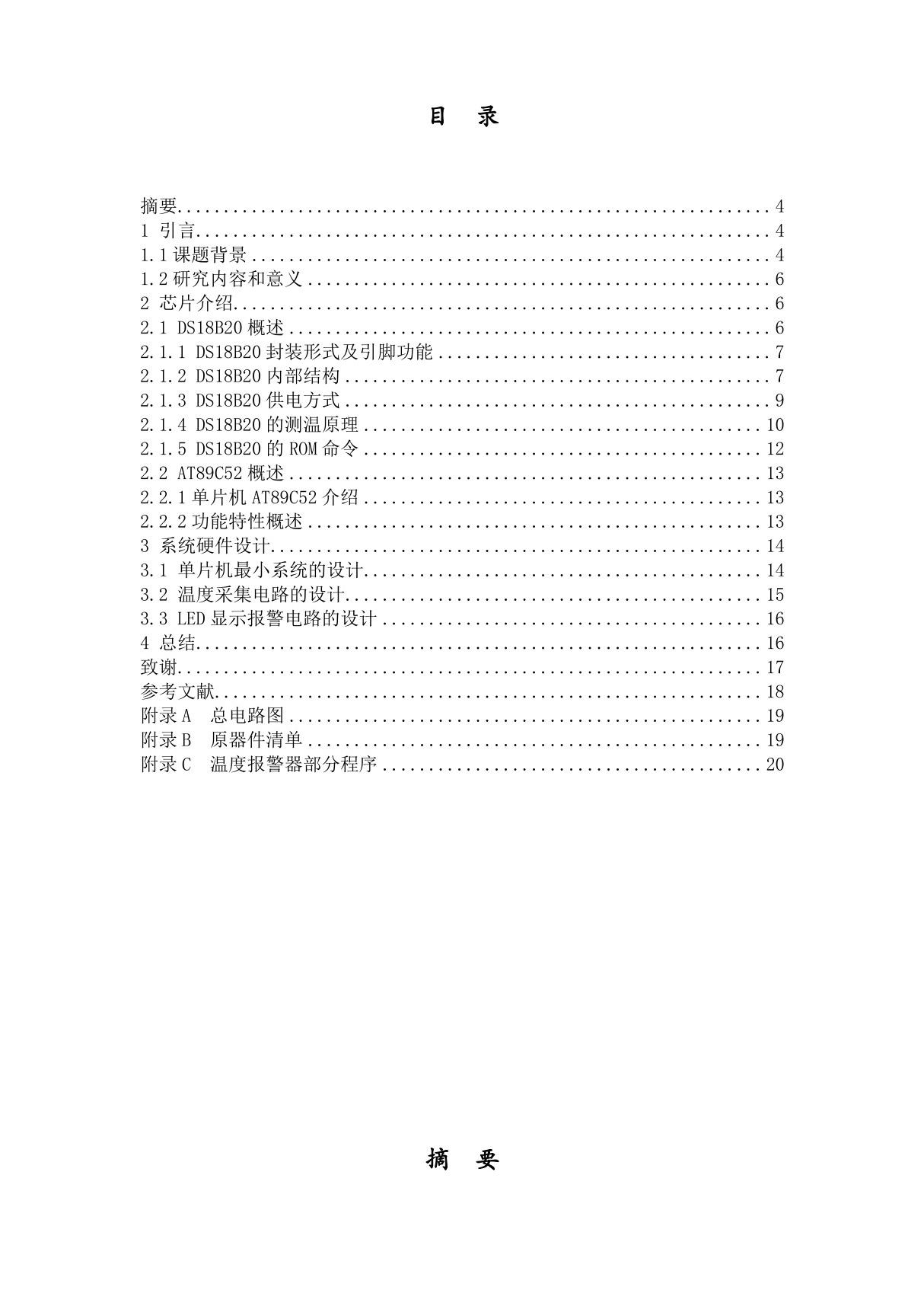 基于51单片机的温度报警器的设计