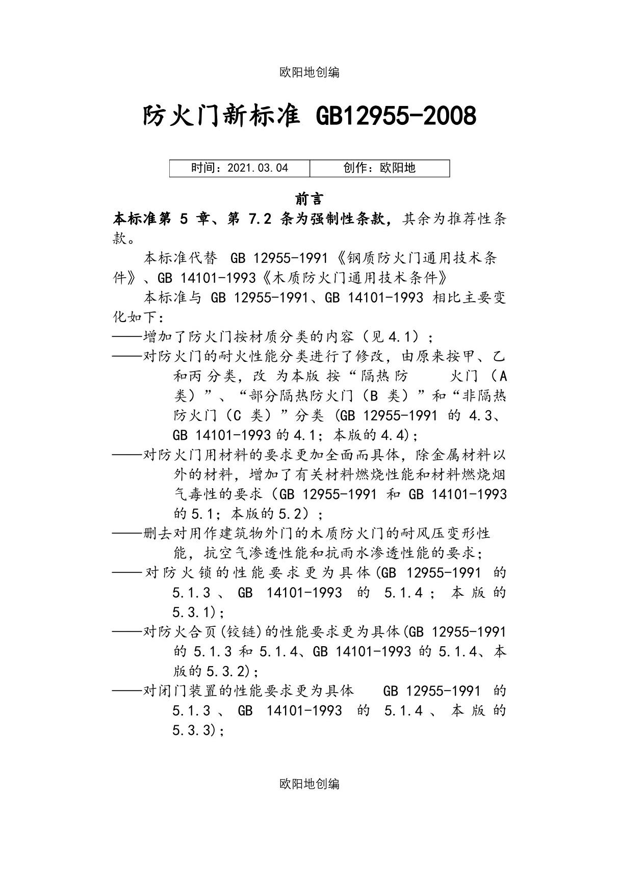 防火门新标准GB12955