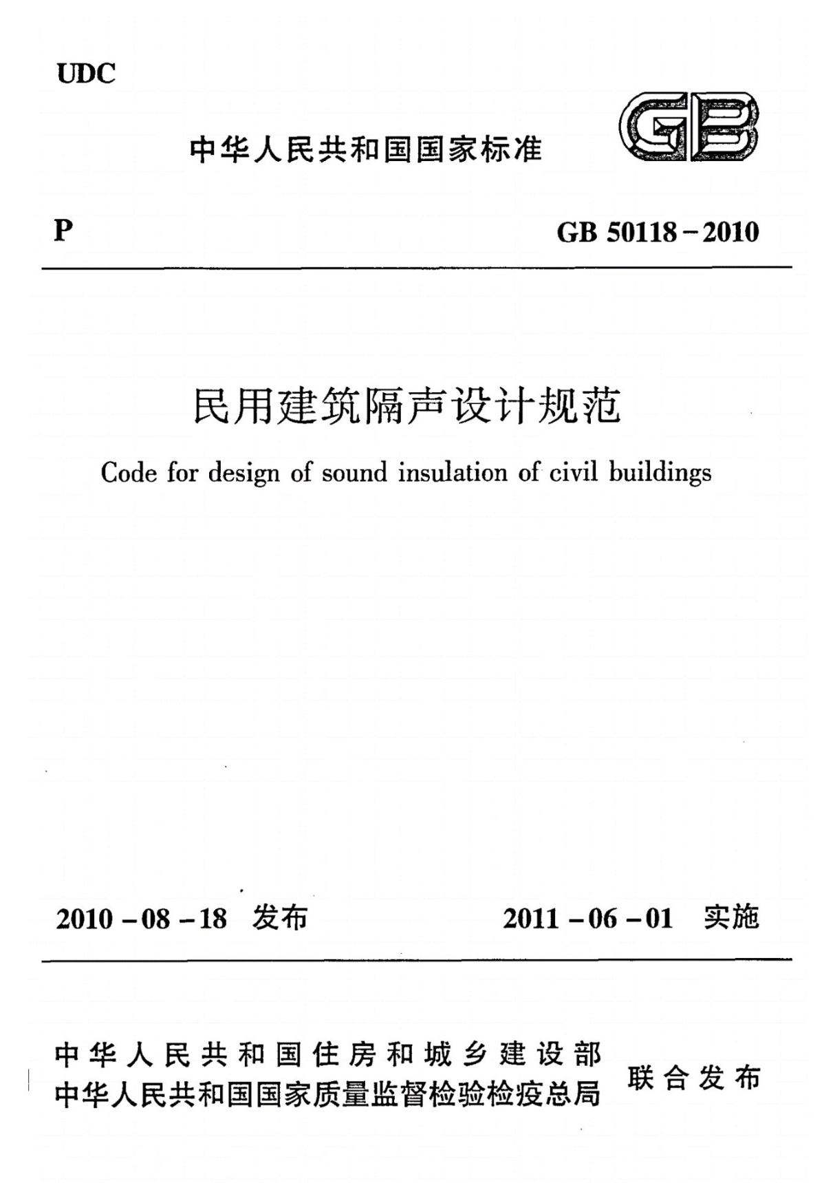 (学习资料)GB 50118-2010民用建筑隔声设计规范