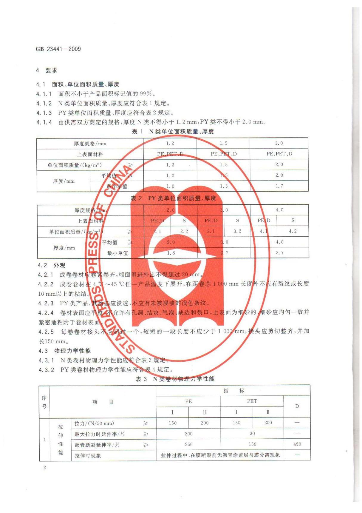 国标GB 23441-2009 自粘聚合物改性沥青防水卷材-国家标准规范电子版下载 2