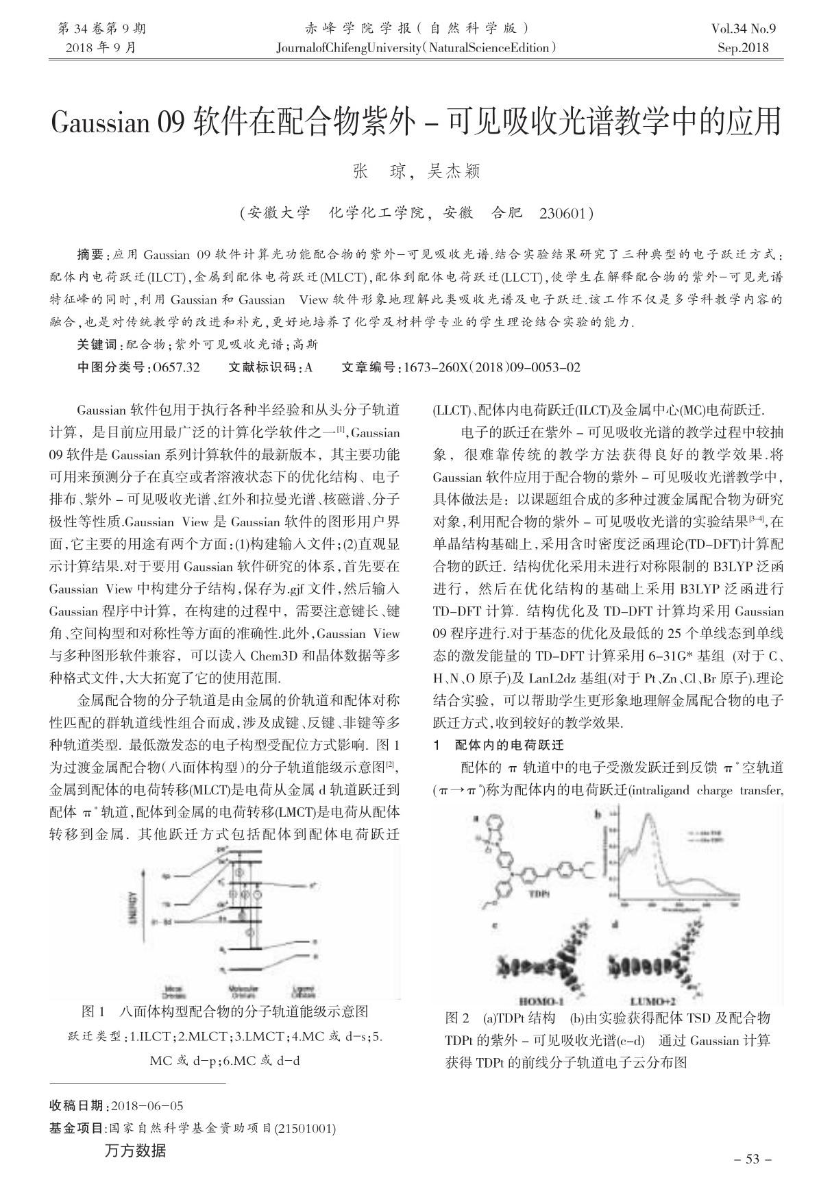 Gaussian 09软件在配合物紫外-可见吸收光谱教学中的应用