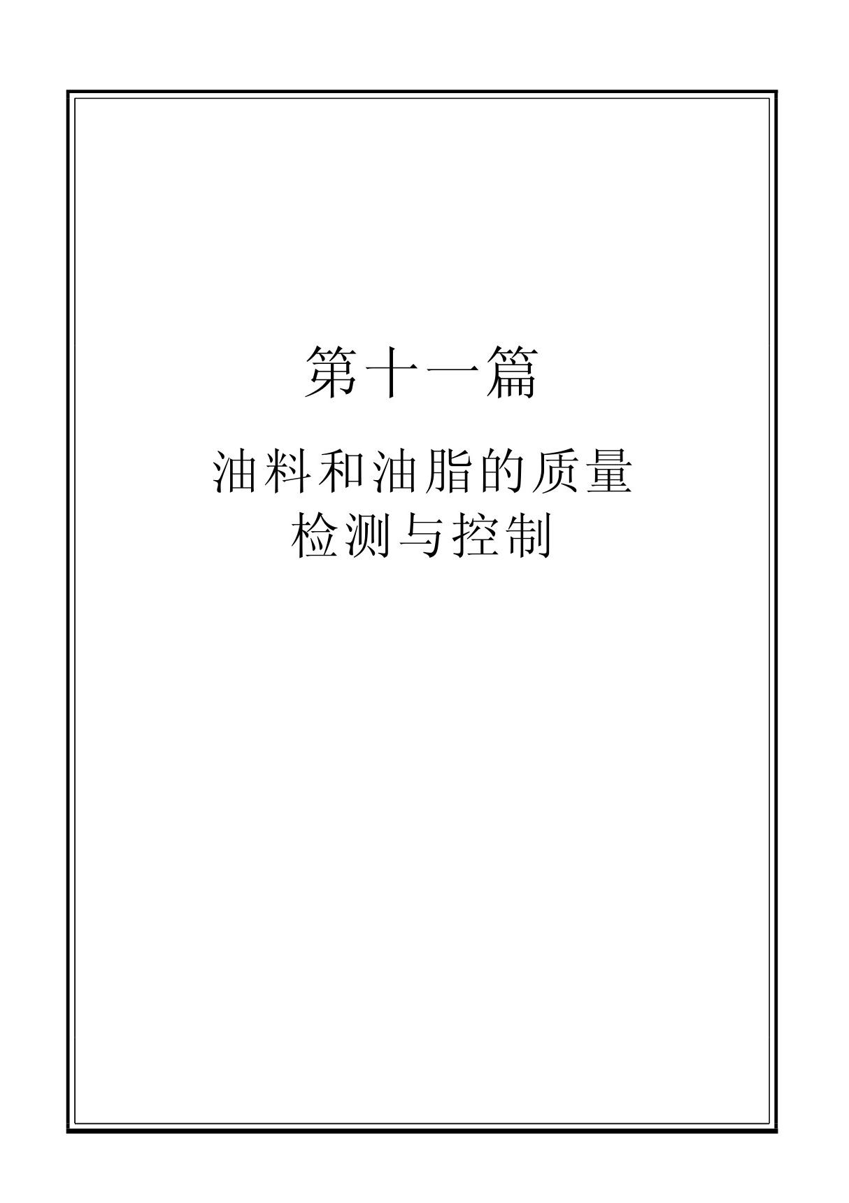 油料和油脂的质量检测与控制(PDF