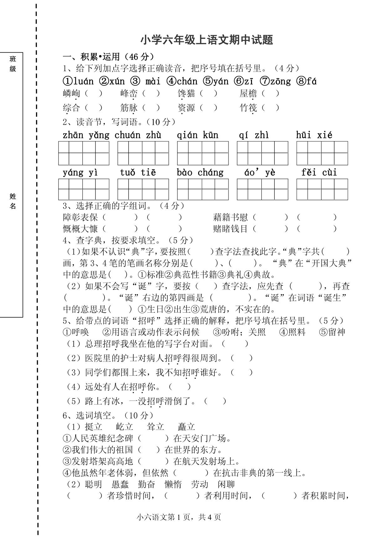 小学六年级上语文期中试题