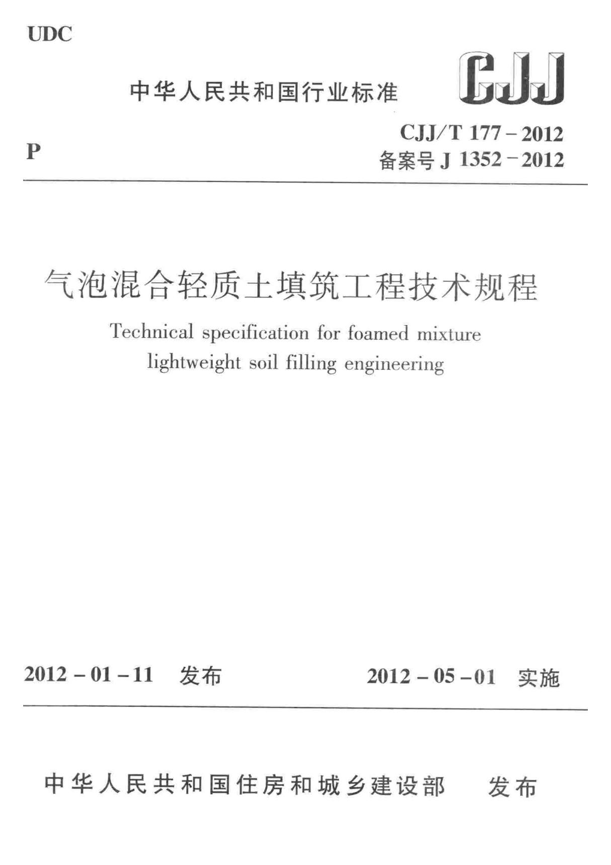 CJJ-T177-2012 气泡混合轻质土填筑工程技术规程