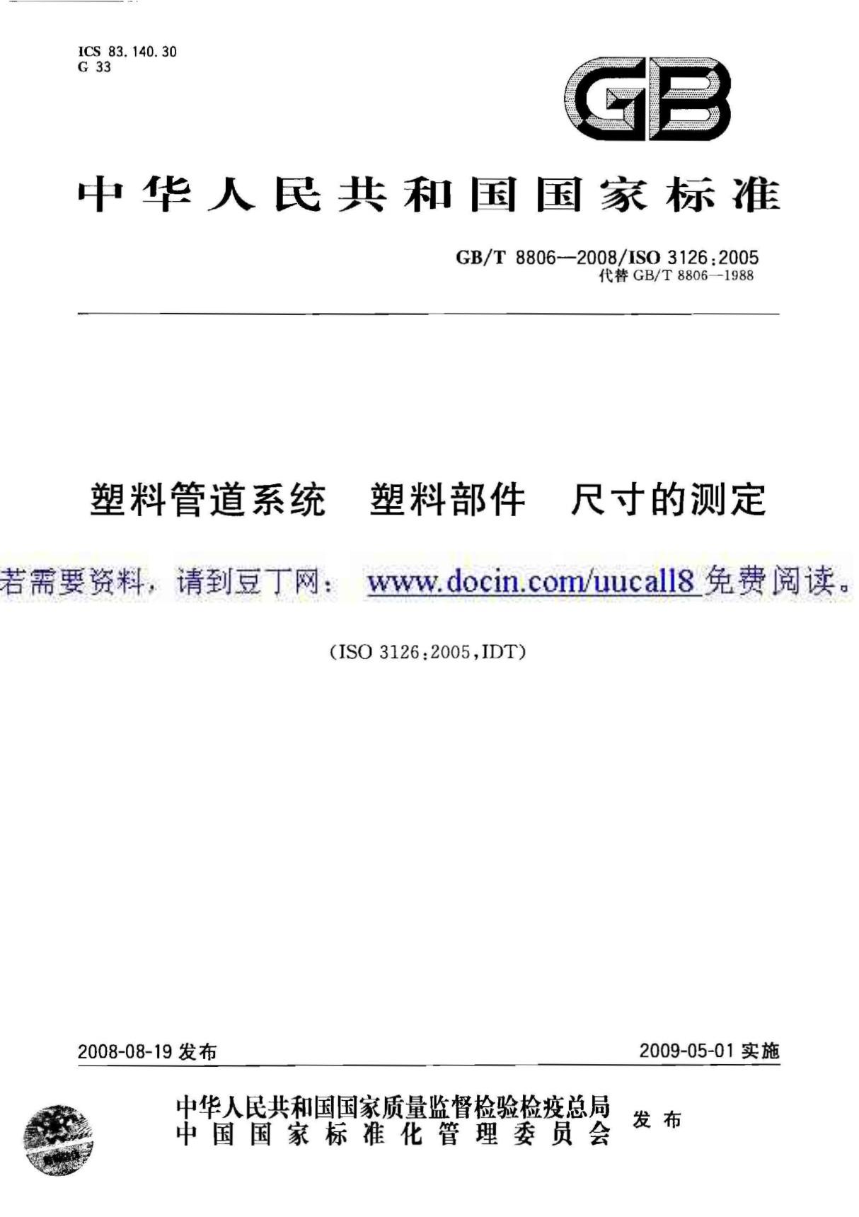 (GB国标)GBT 8806-2008 塑料管道系统 塑料部件尺寸的测定