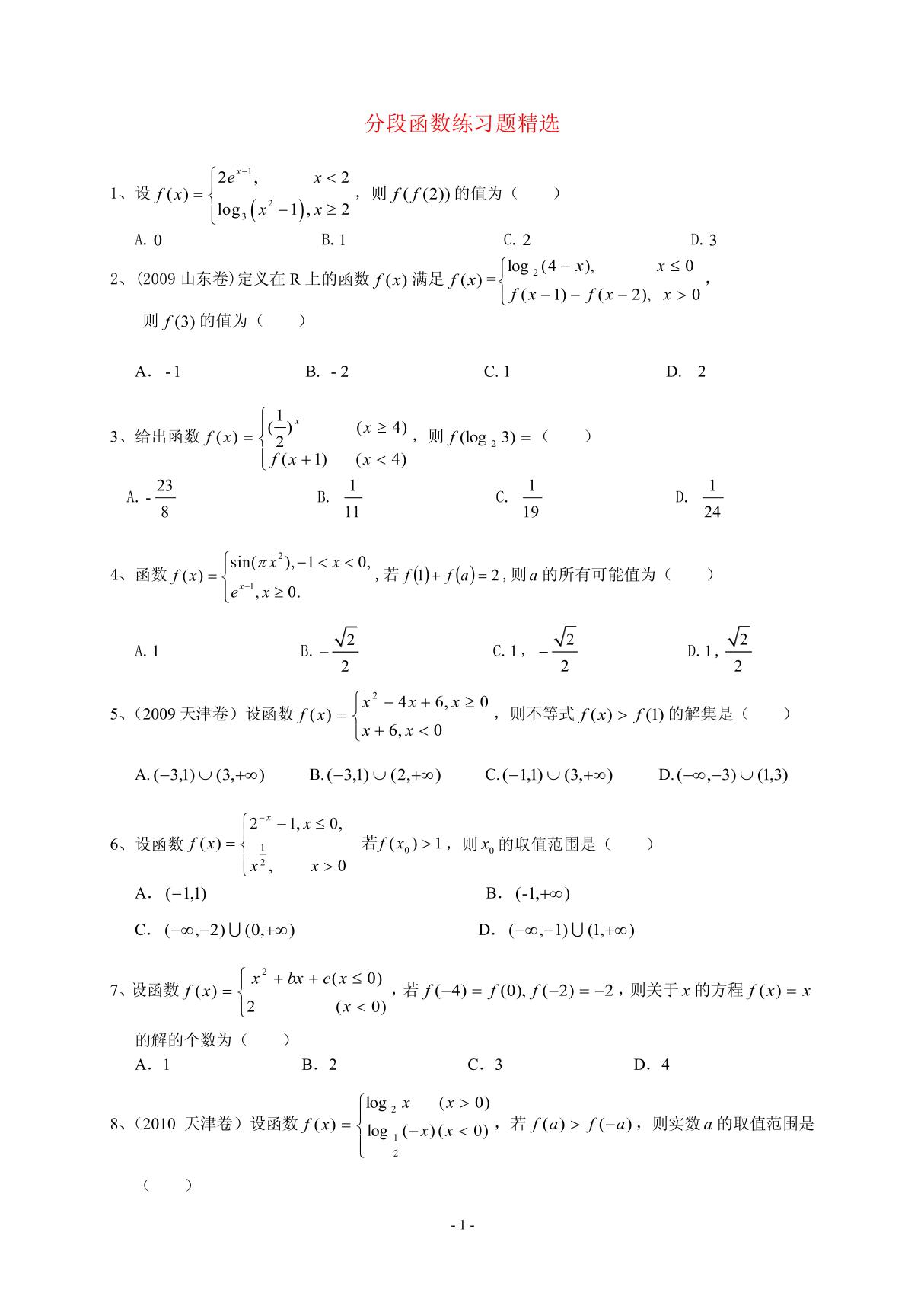 高中数学 分段函数练习题精选 新人教A版必修1