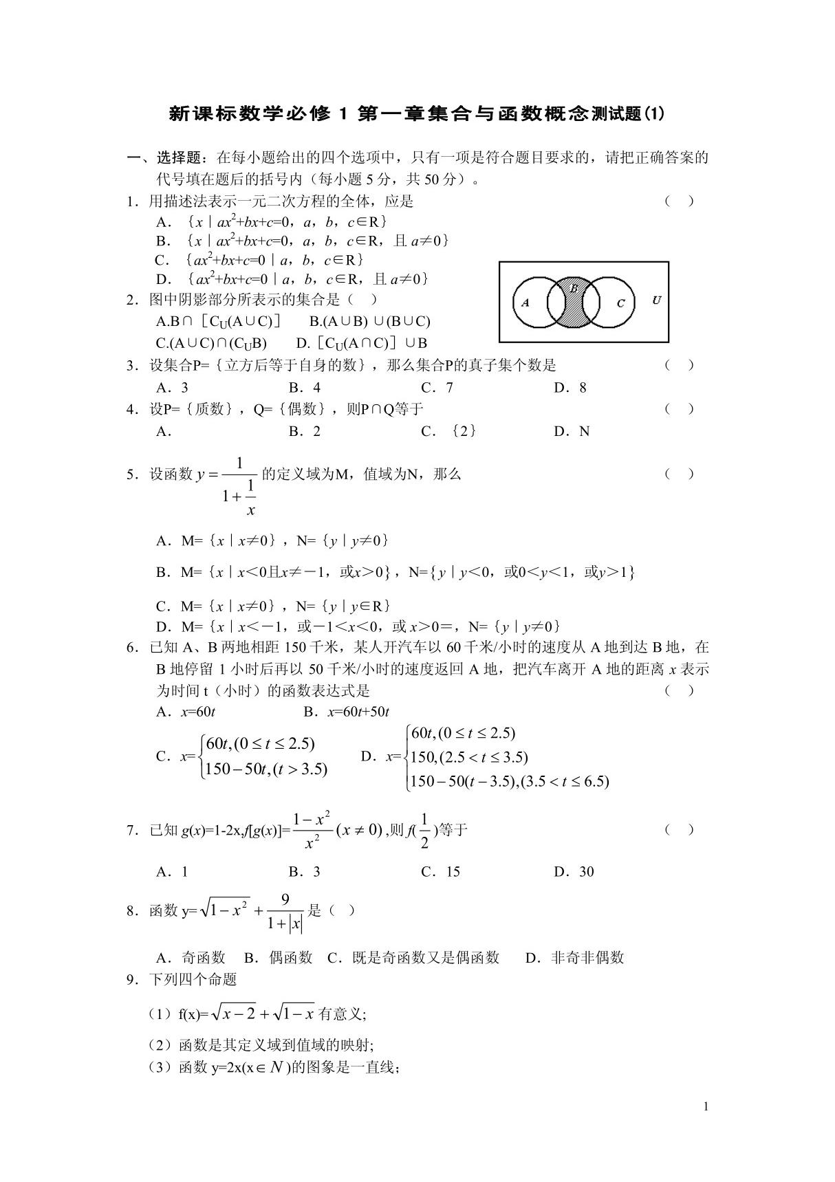 新课标数学必修1第一章集合与函数概念测试题(1)