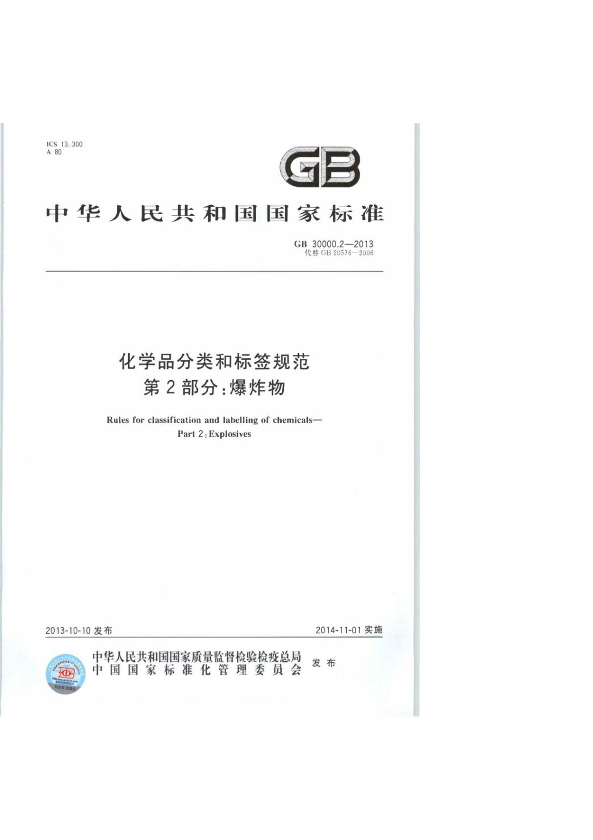 GB 30000.2-2013化学品分类和标签规范第2部分 爆炸物 (高清版)