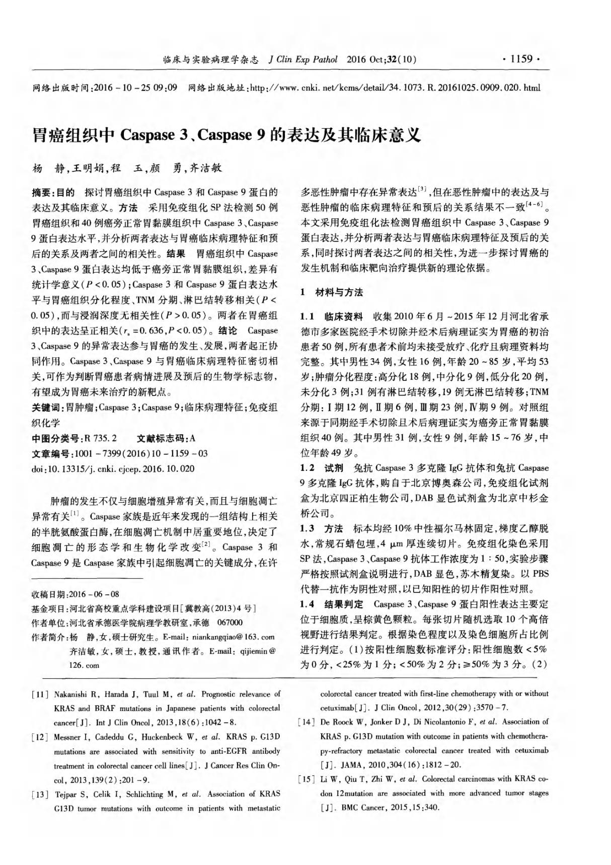 胃癌组织中Caspase3 Caspase9的表达及其临床意义